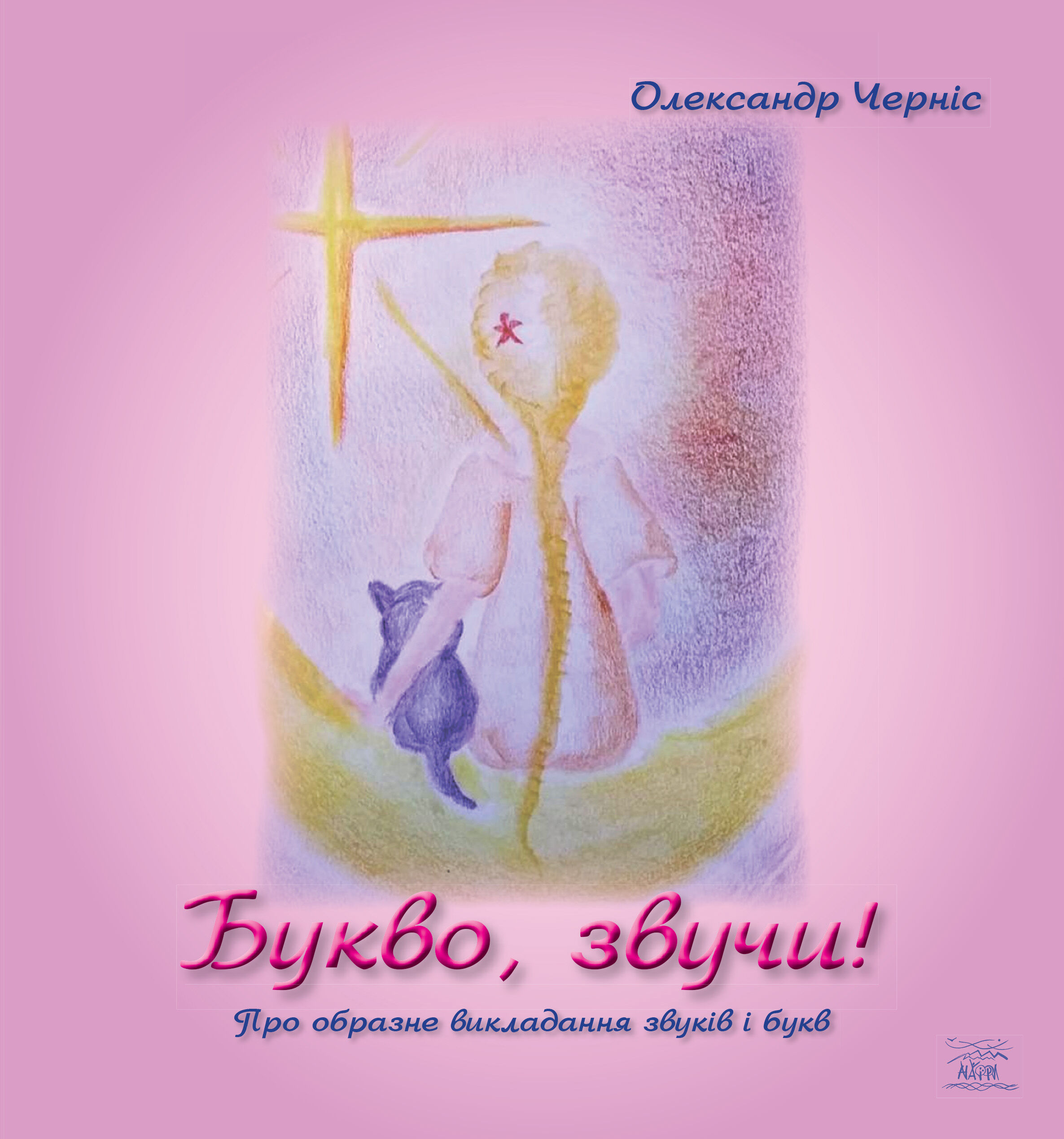 Букво, звучи! (e-book)