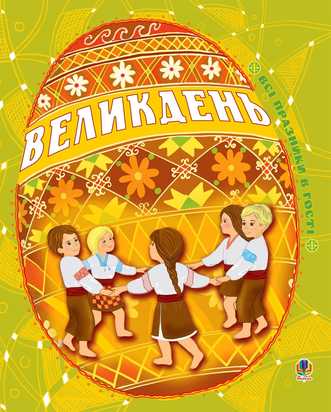 Великдень. Всі празники в гості (e-book)