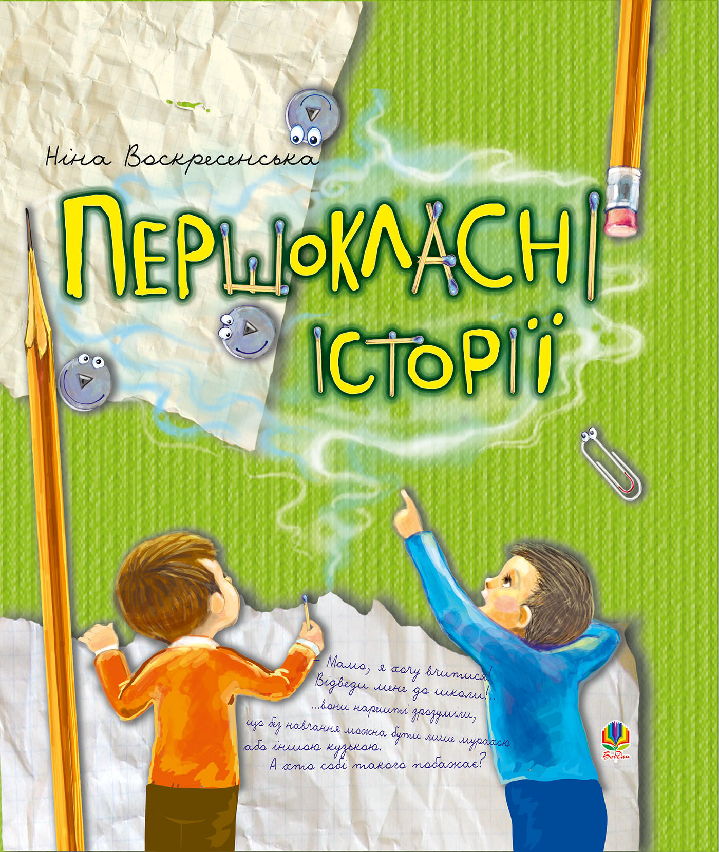 Першокласні історії (e-book)