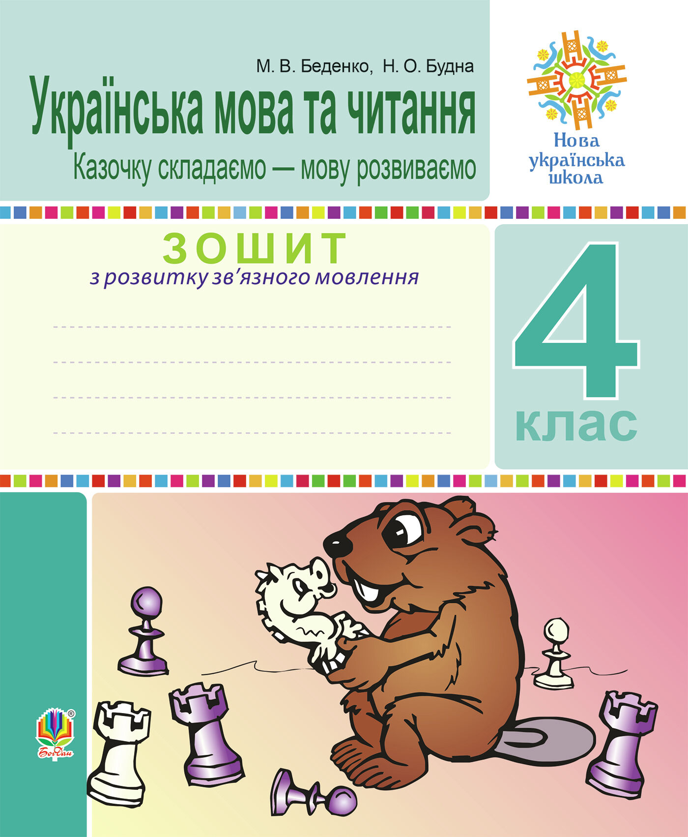 Українська мова та читання. 4 клас. Зошит з розвитку зв’язного мовлення. Казочку складаємо — мову розвиваємо. НУШ (e-book)