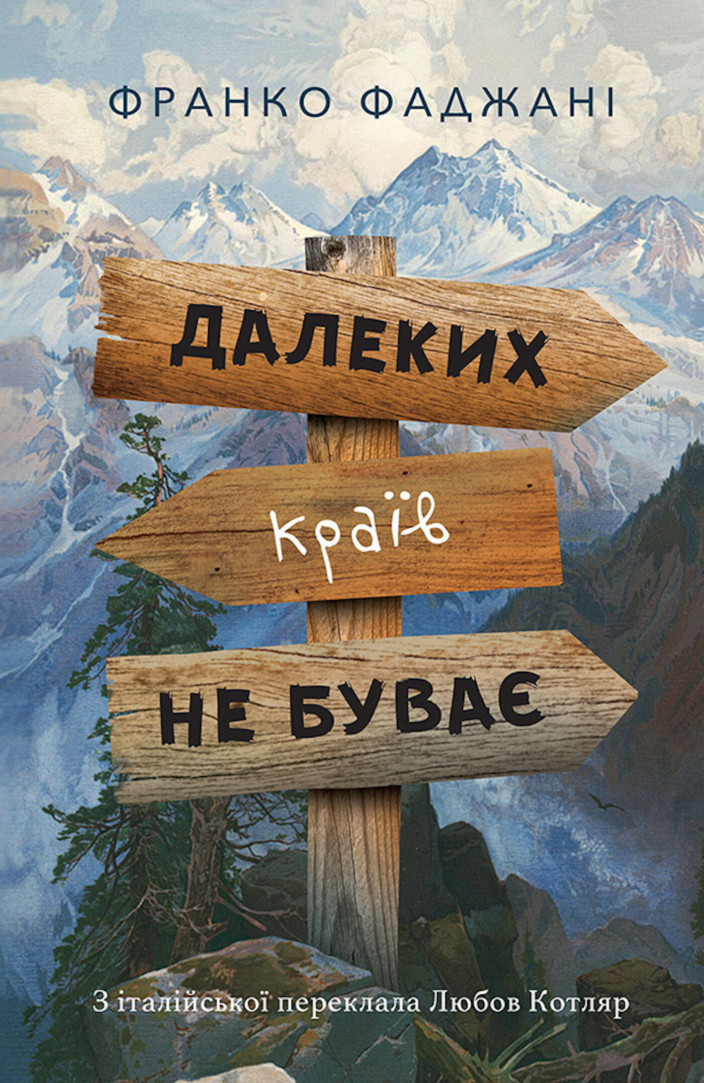 Далеких країв не буває (e-book)