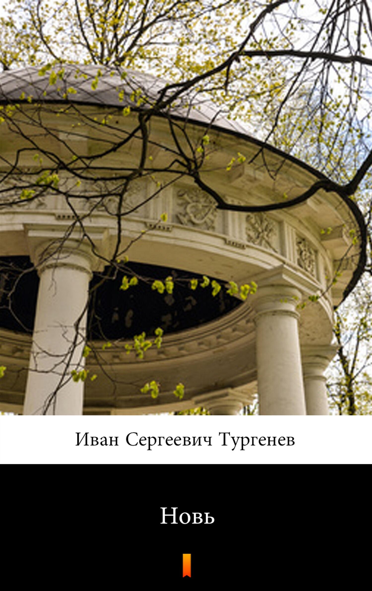 Новь (Nowizna) (e-book)