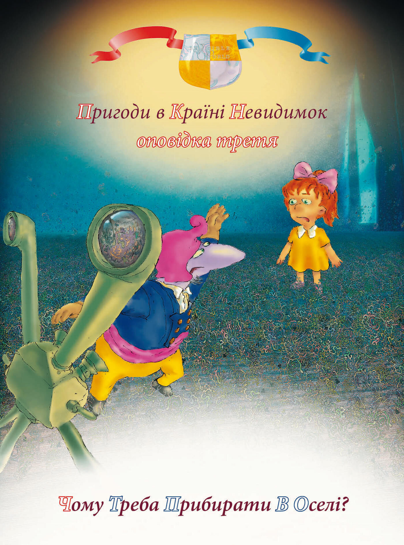 Пригоди у країні невидимок. Оповідка третя (e-book)