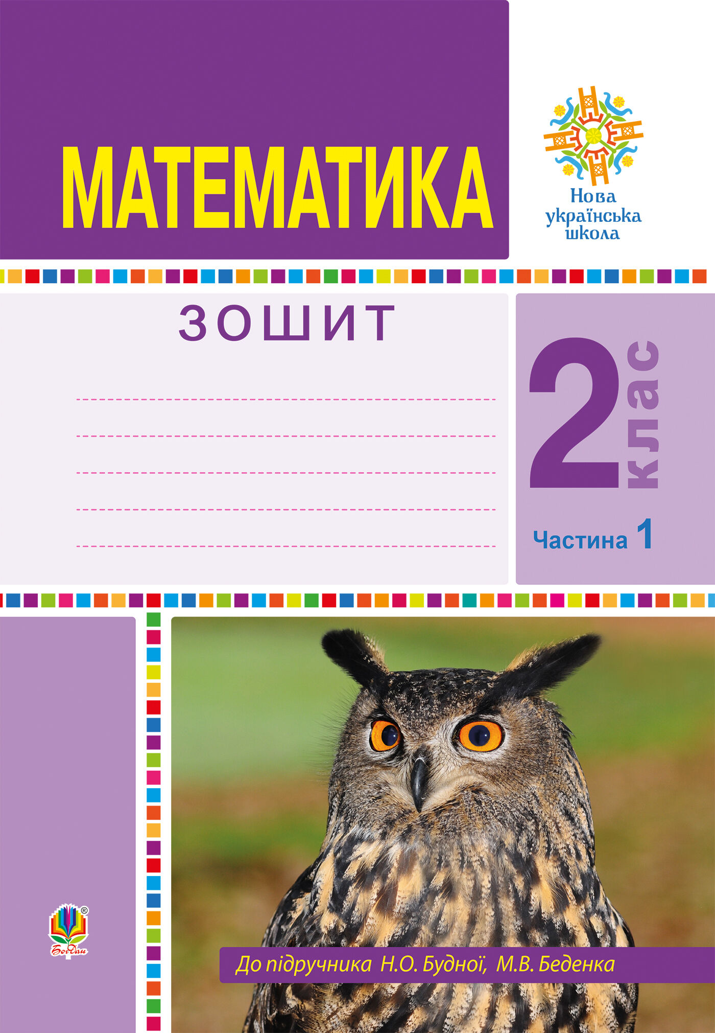 Математика. 2 клас. Робочий зошит. Частина 1. (До підручника Будної Н.О., Беденка М.В.) НУШ (e-book)