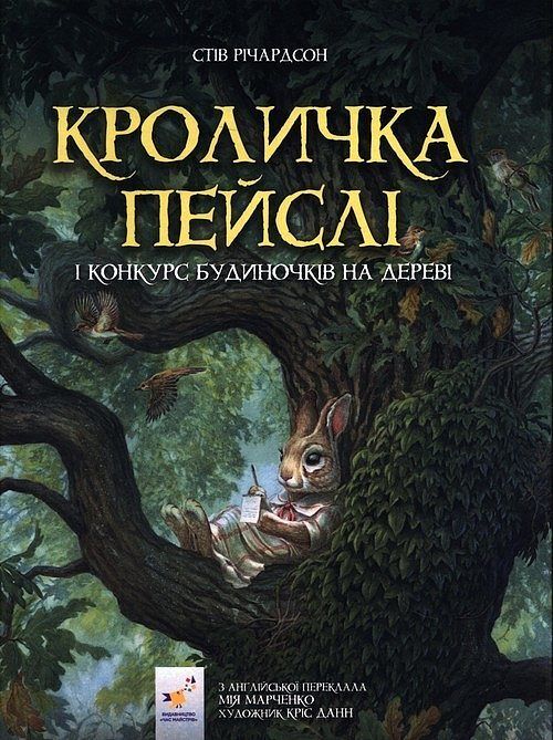 Кроличка Пейслі і конкурс будиночків на дереві