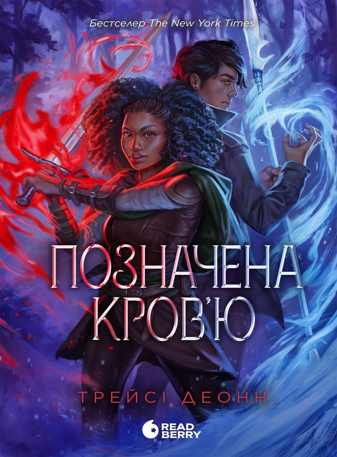 Народжені легендою : Позначена кров’ю. Книга 2 (e-book)