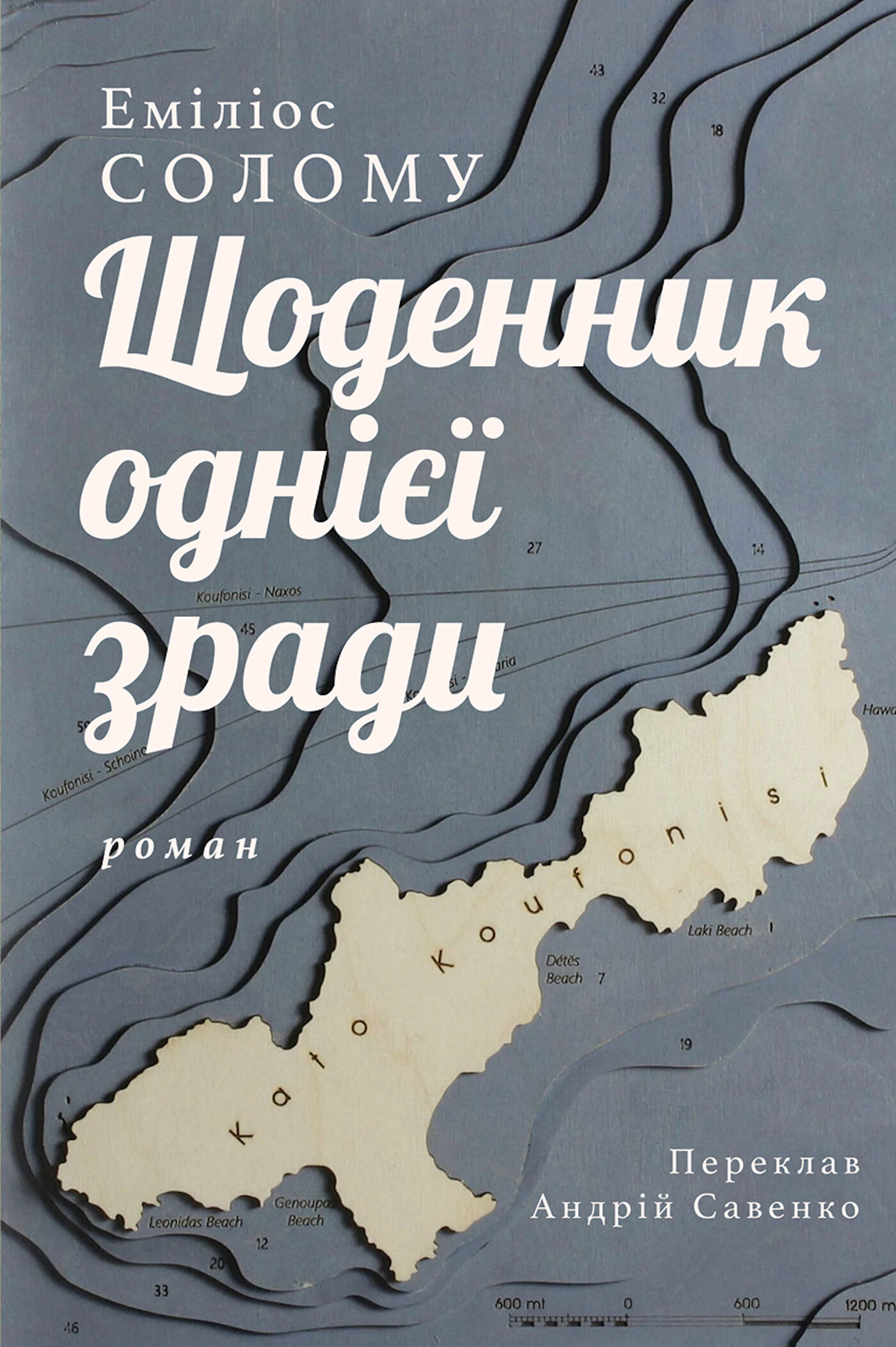Щоденник однієї зради (e-book)