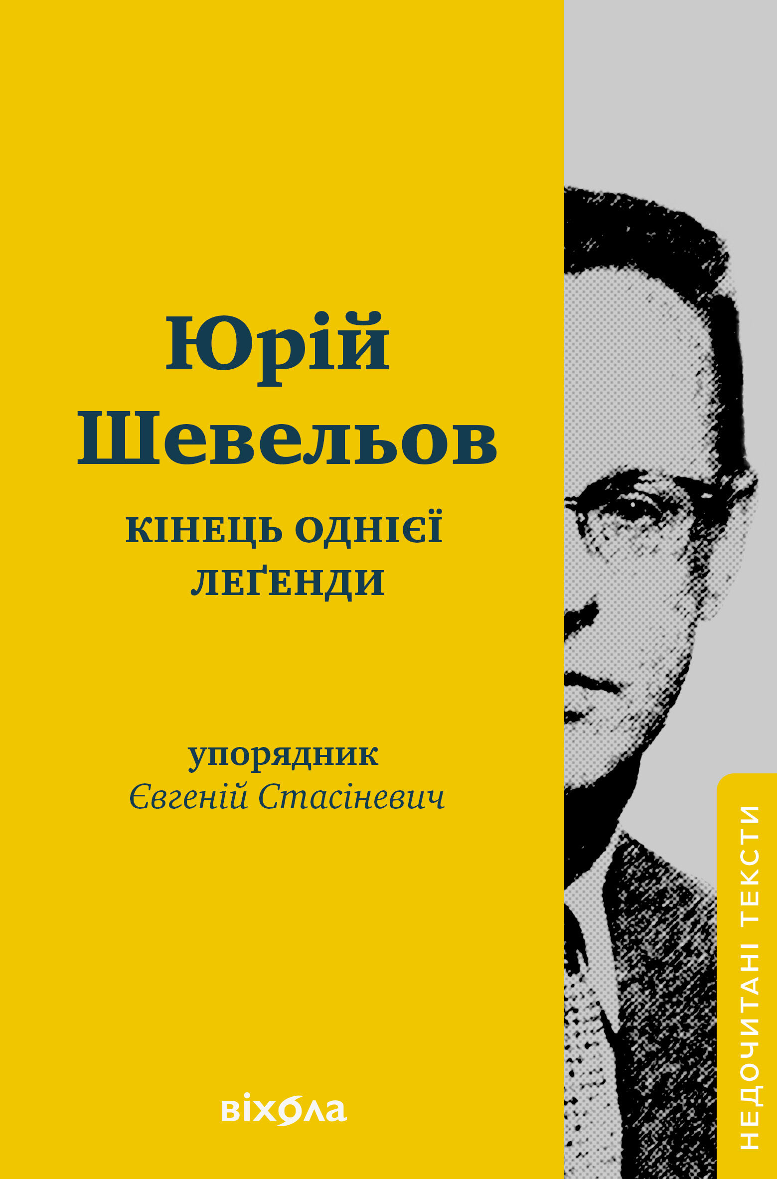 Кінець однієї леґенди (e-book)