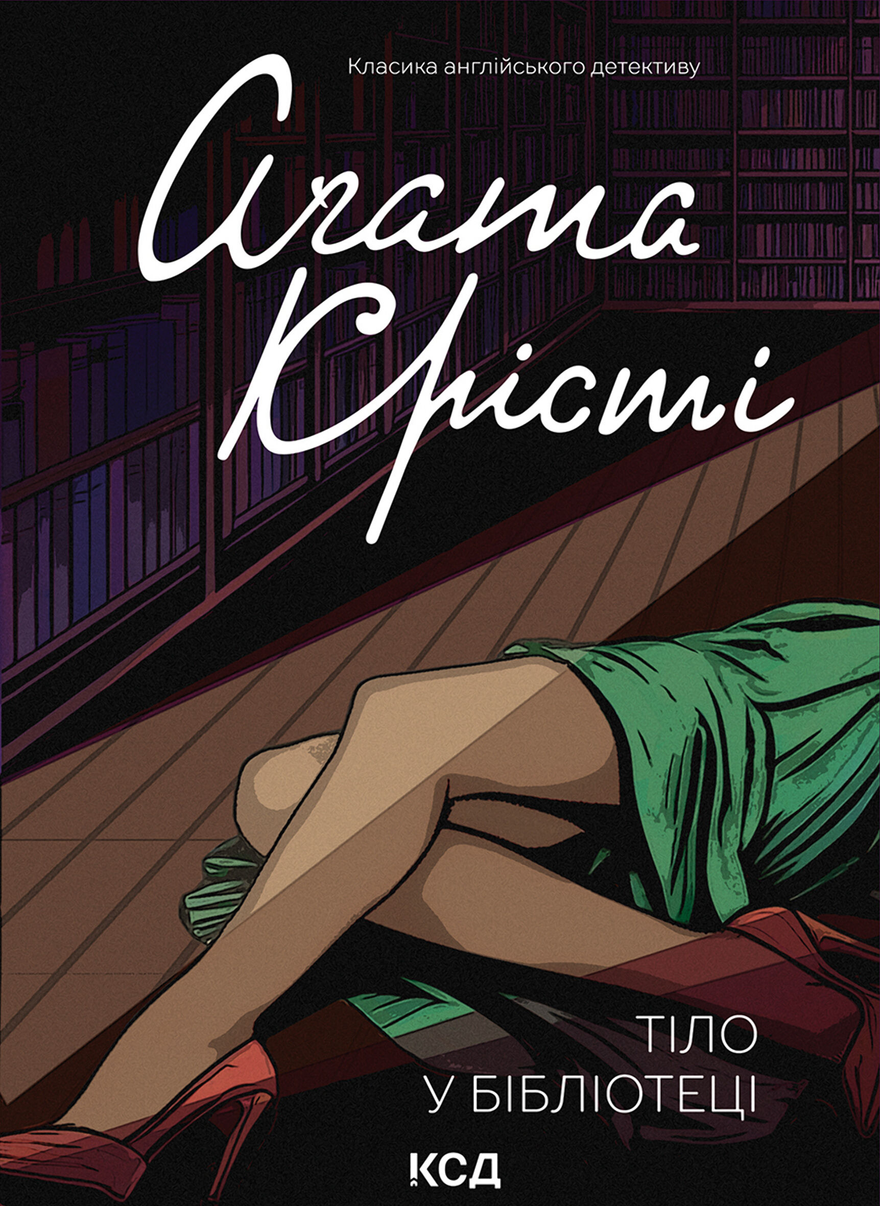 Тіло в бібліотеці (e-book)