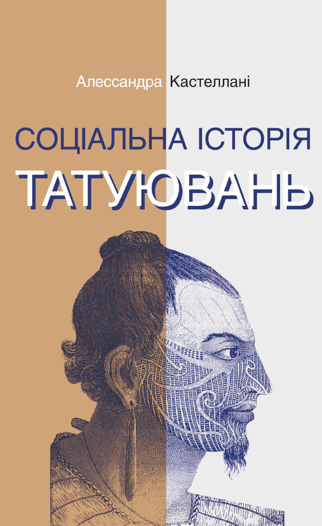 Соціальна історія татуювань (e-book)