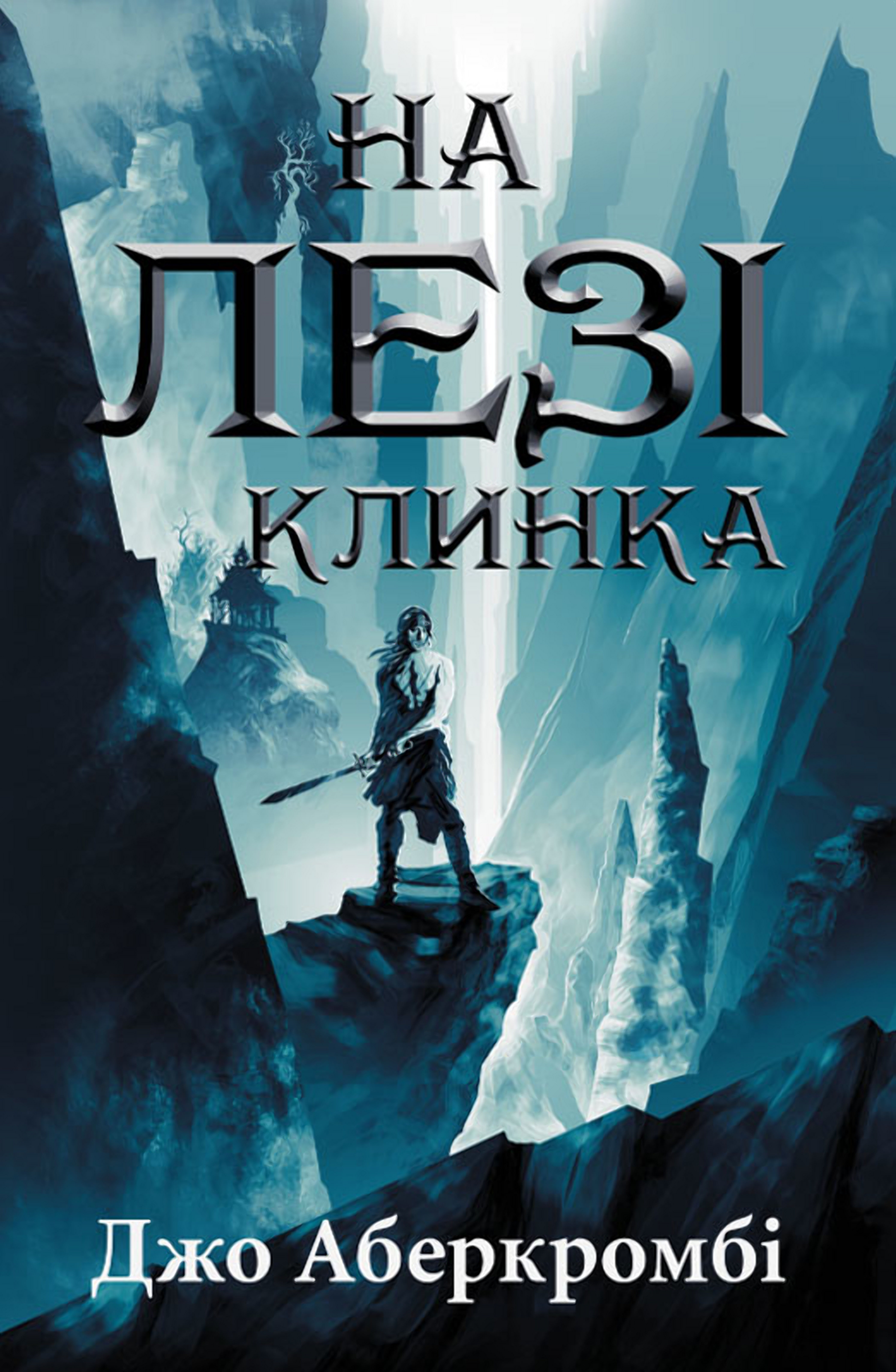 На лезі клинка (e-book)