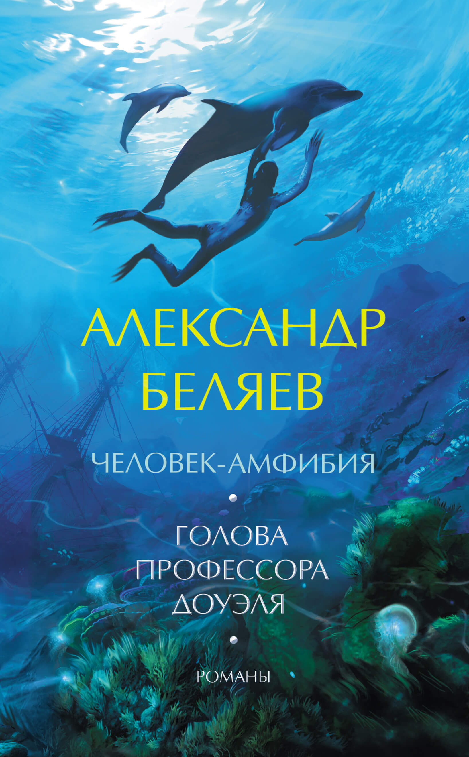 Человек-амфибия. Голова профессора Доуэля. Романы (e-book)