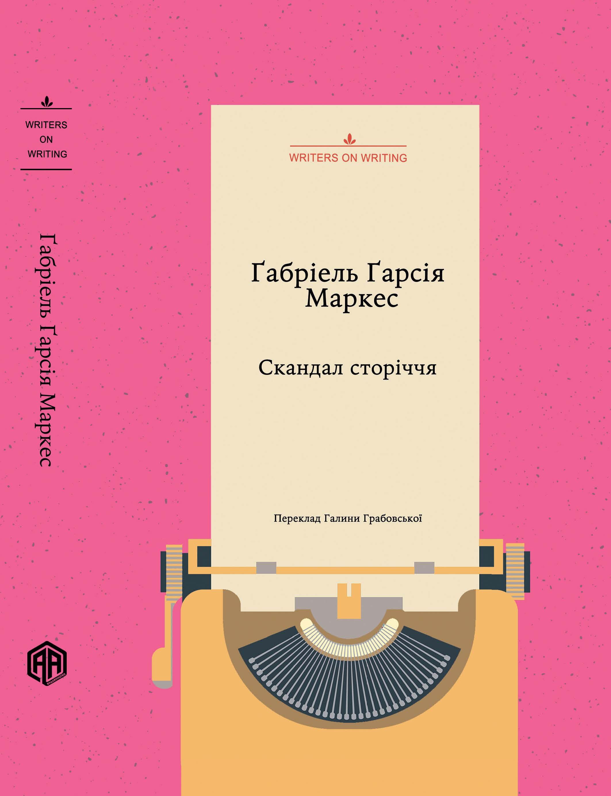 Скандал сторіччя. Тексти для газет і журналів (1950 – 1984) (e-book)