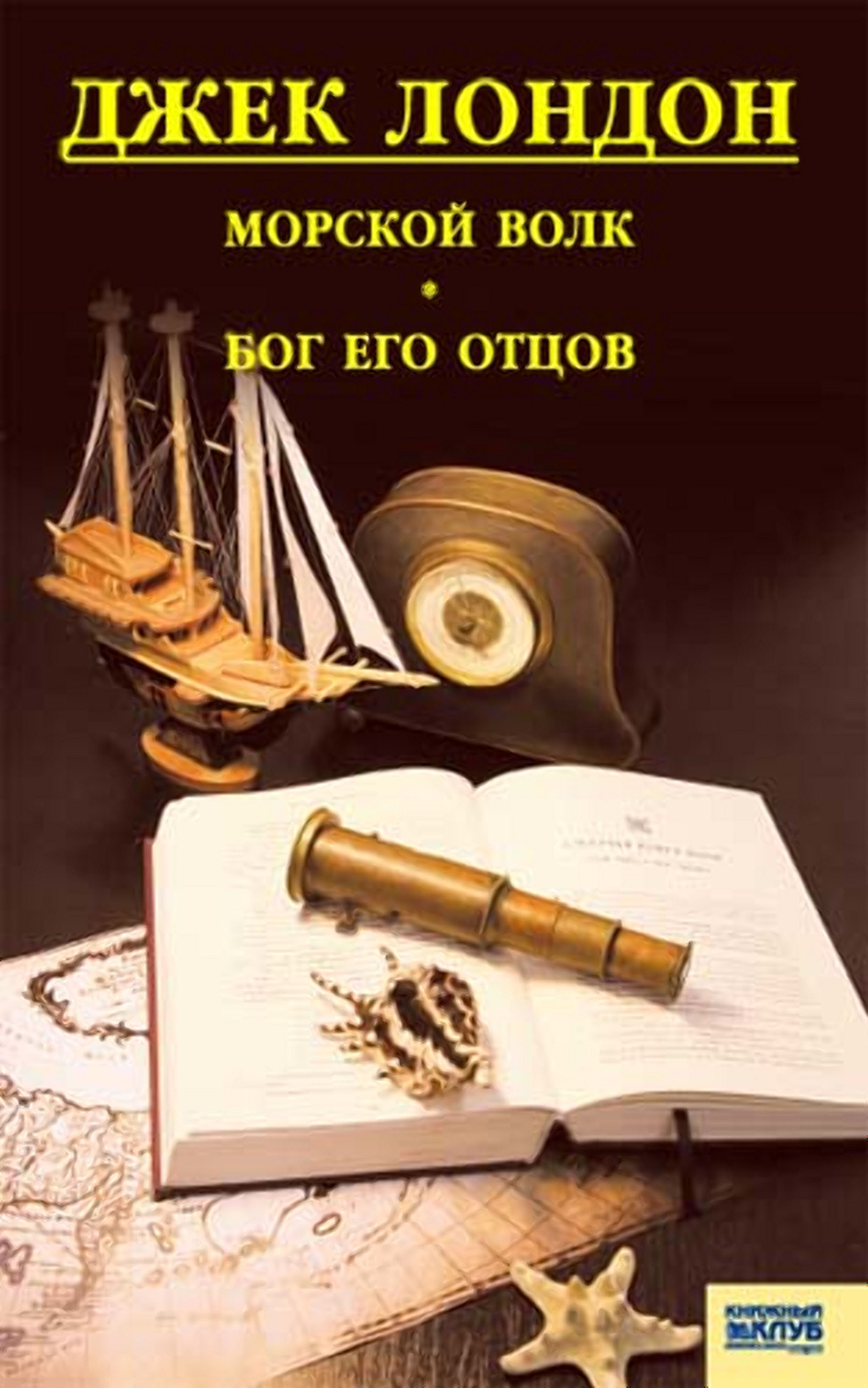Морской волк. Бог его отцов (e-book)