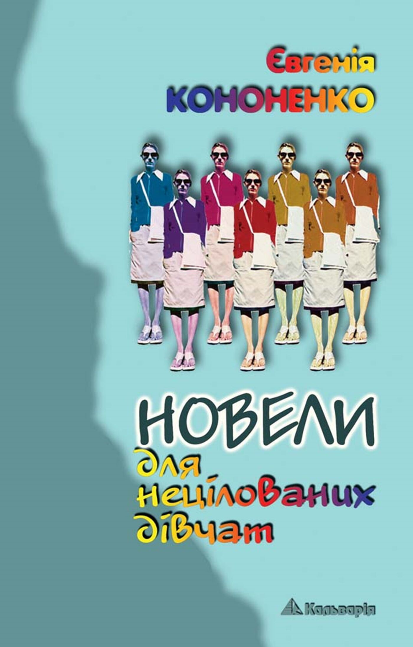 Новели для нецілованих дівчат (e-book)