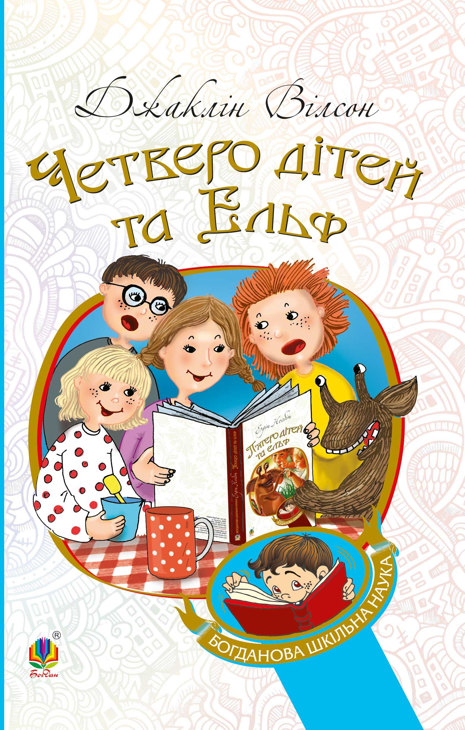 Четверо дітей та Ельф (e-book)