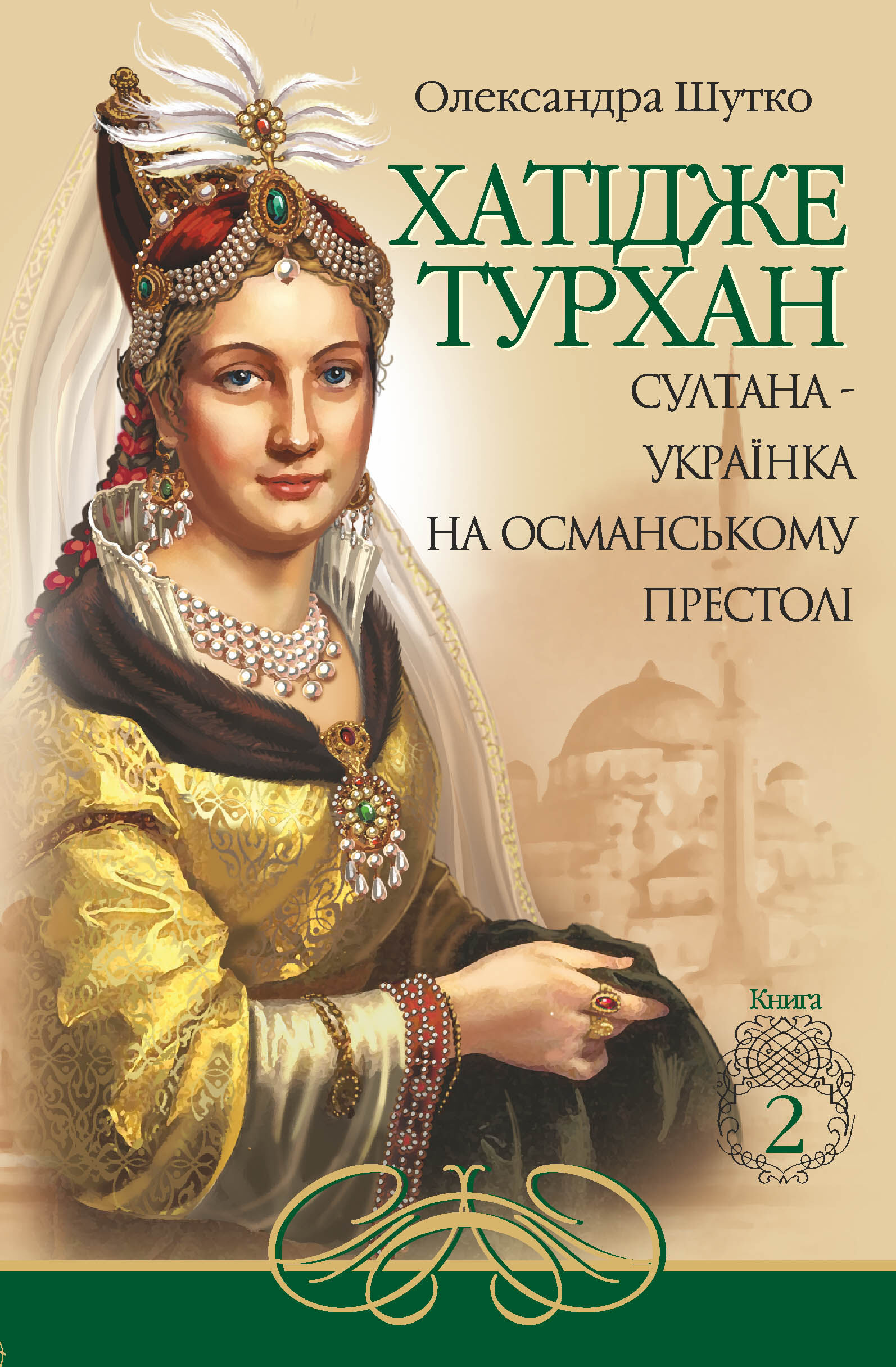 Султана-українка на османському престолі (e-book)