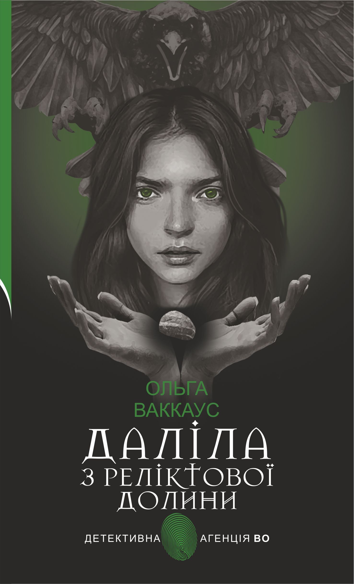 Даліла з Реліктової долини (e-book)