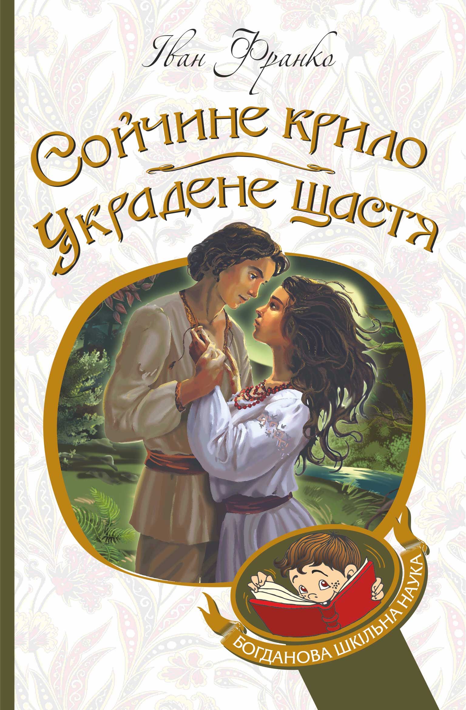 Сойчине крило. Украдене щастя (e-book)