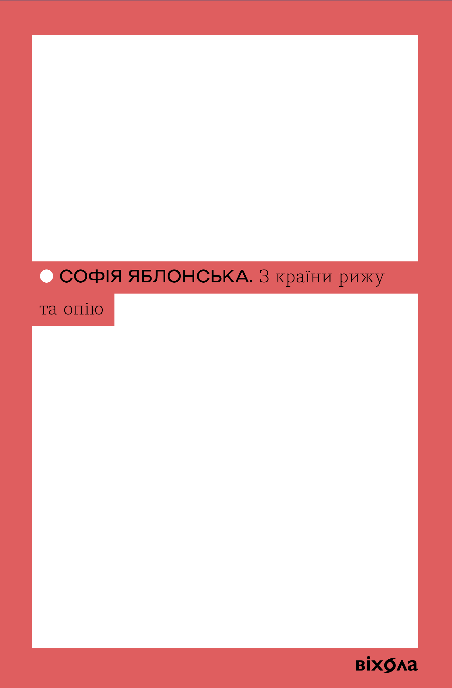 З країни рижу та опію (e-book)