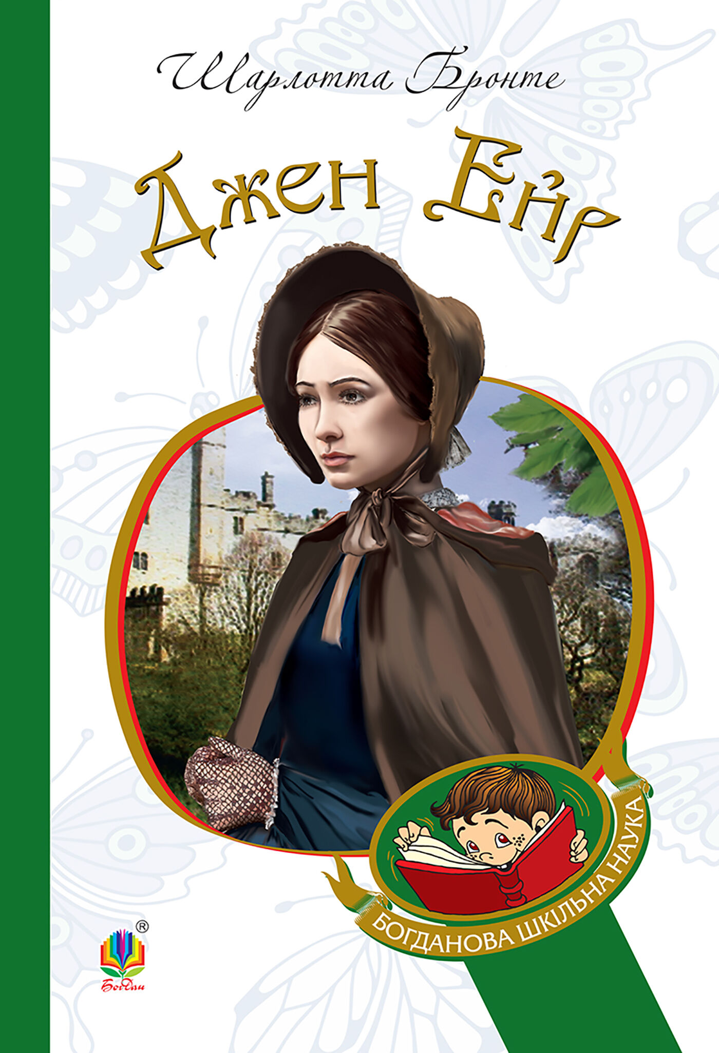 Джен Ейр (e-book)
