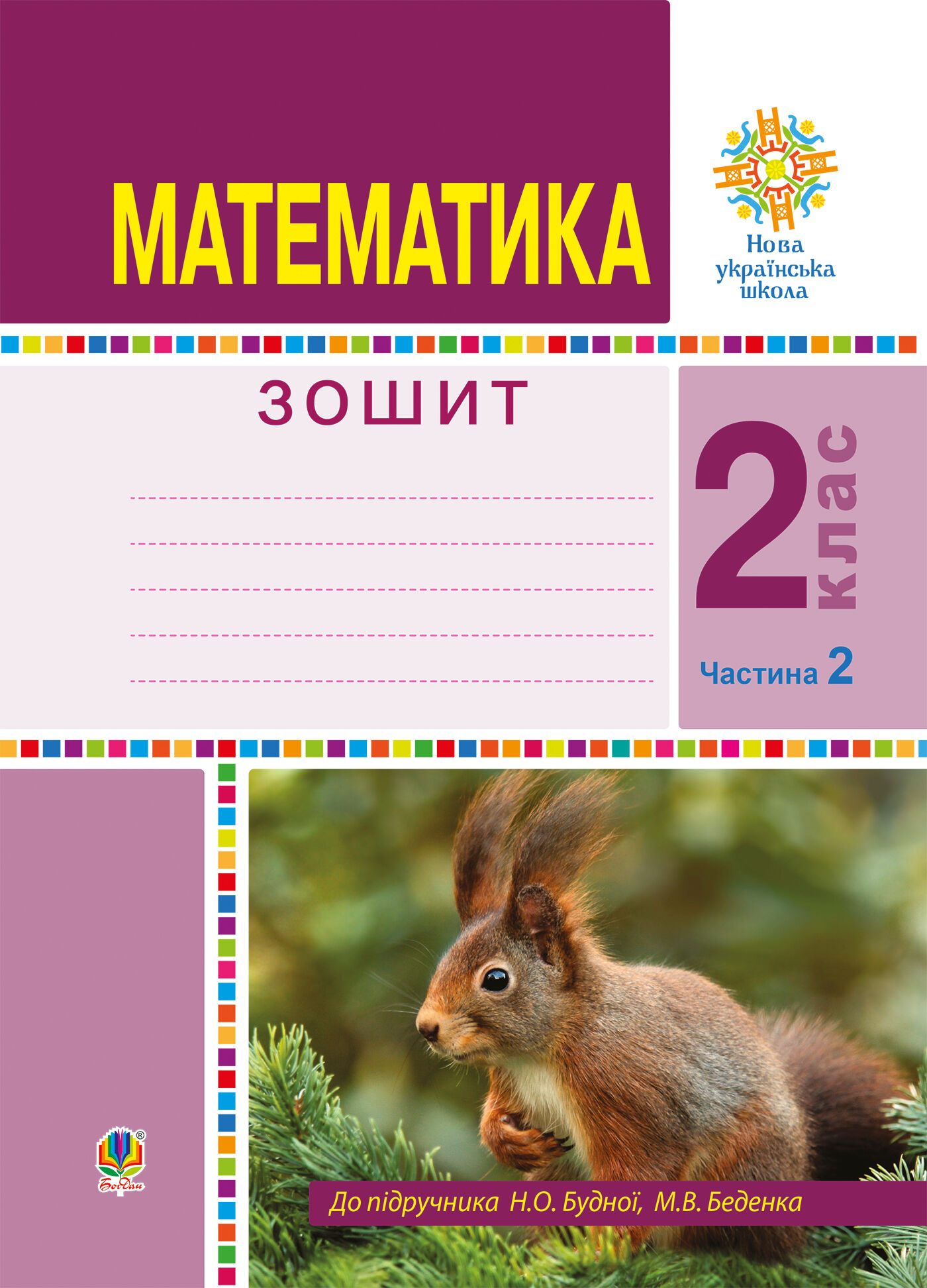 Математика. 2 клас. Робочий зошит. Частина 2. (До підручника Будної Н.О., Беденка М.В.) НУШ (e-book)