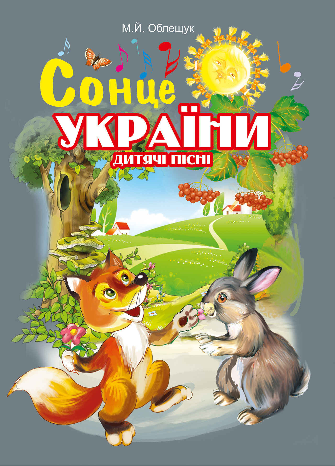 Сонце України. Дитячі пісні (e-book)