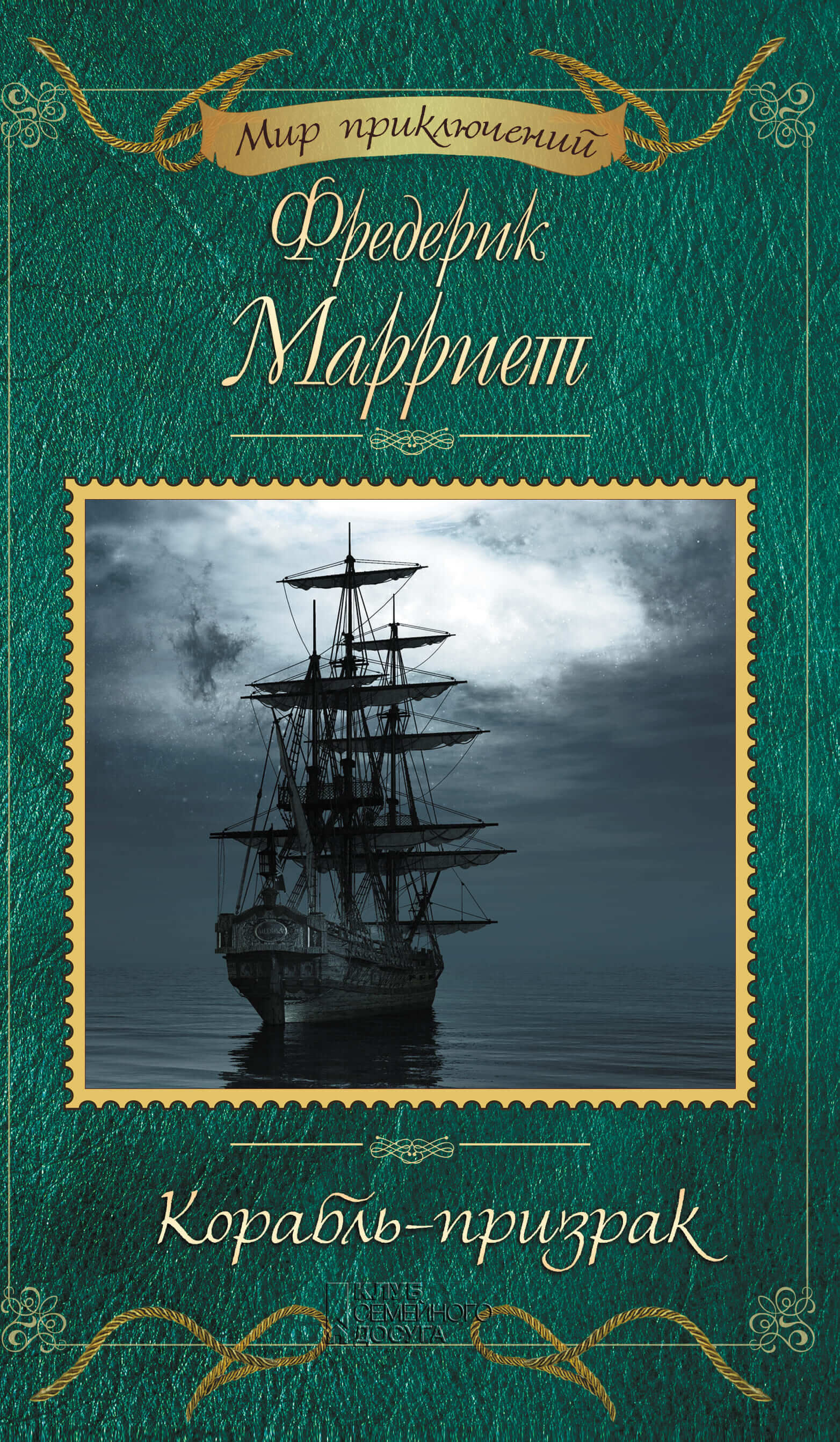 Корабль-призрак (e-book)