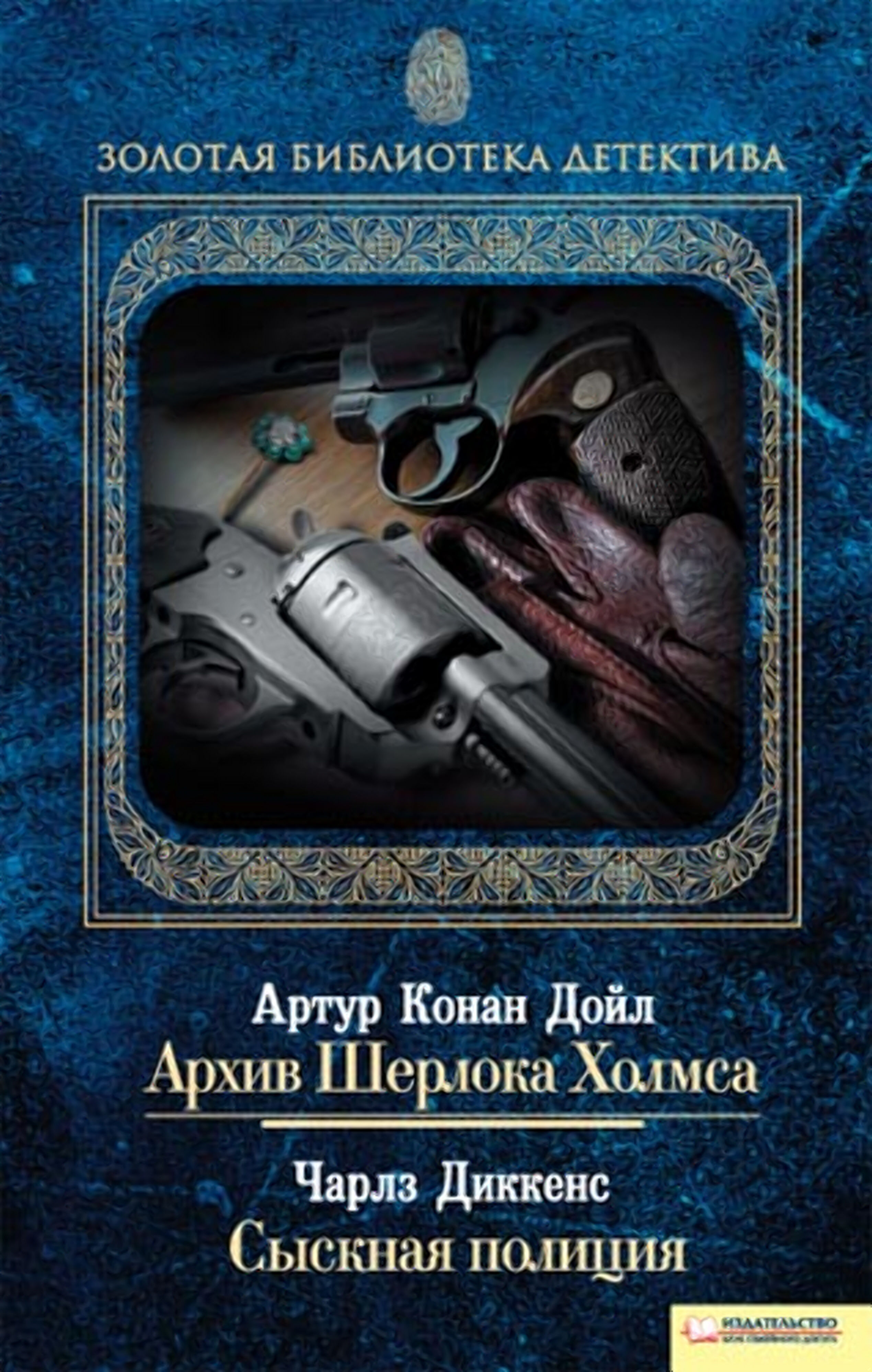 Архив Шерлока Холмса. Сыскная полиция (e-book)