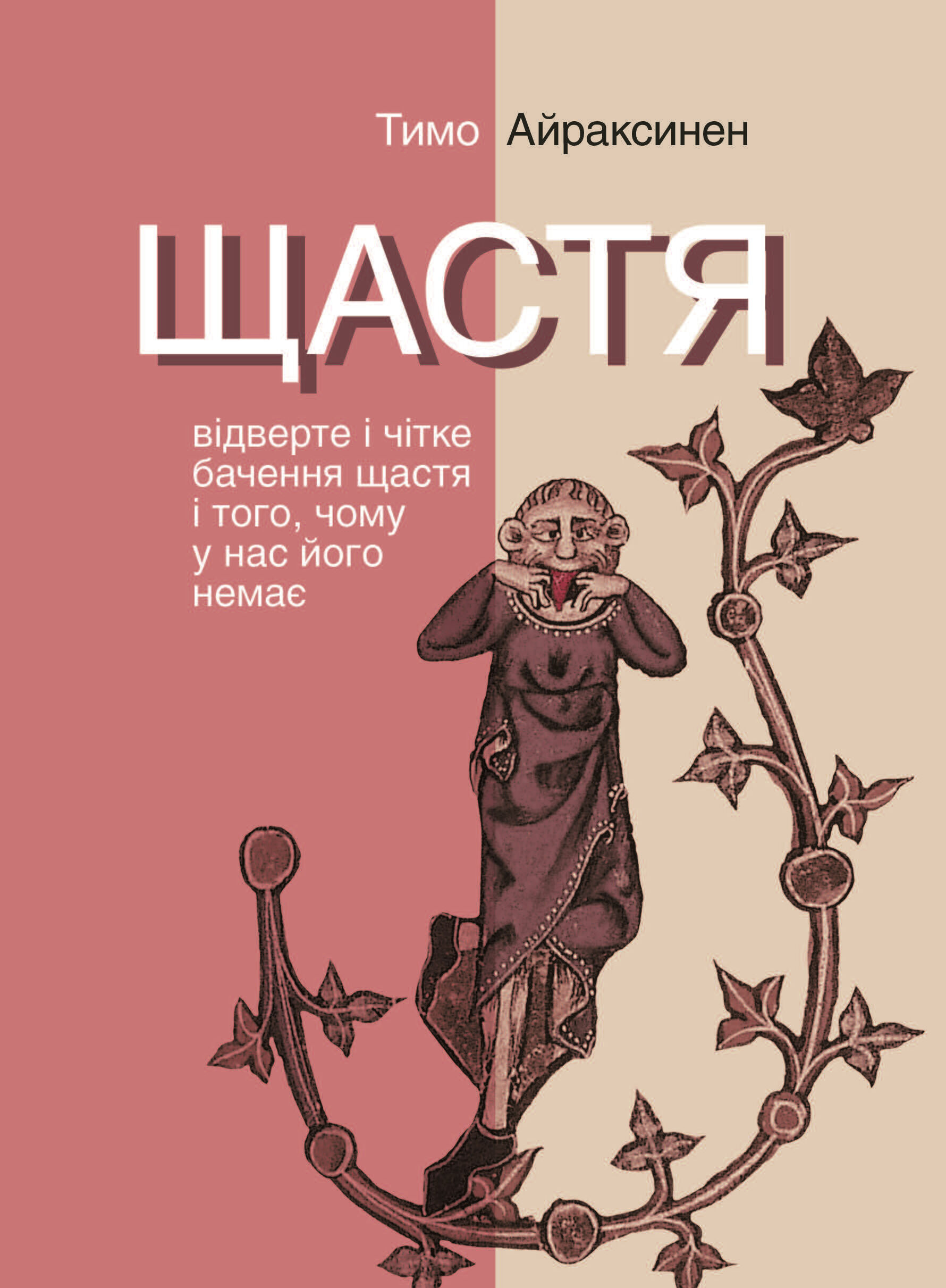 Щастя. Відверте і чітке бачення щастя і того, чому у нас його немає (e-book)