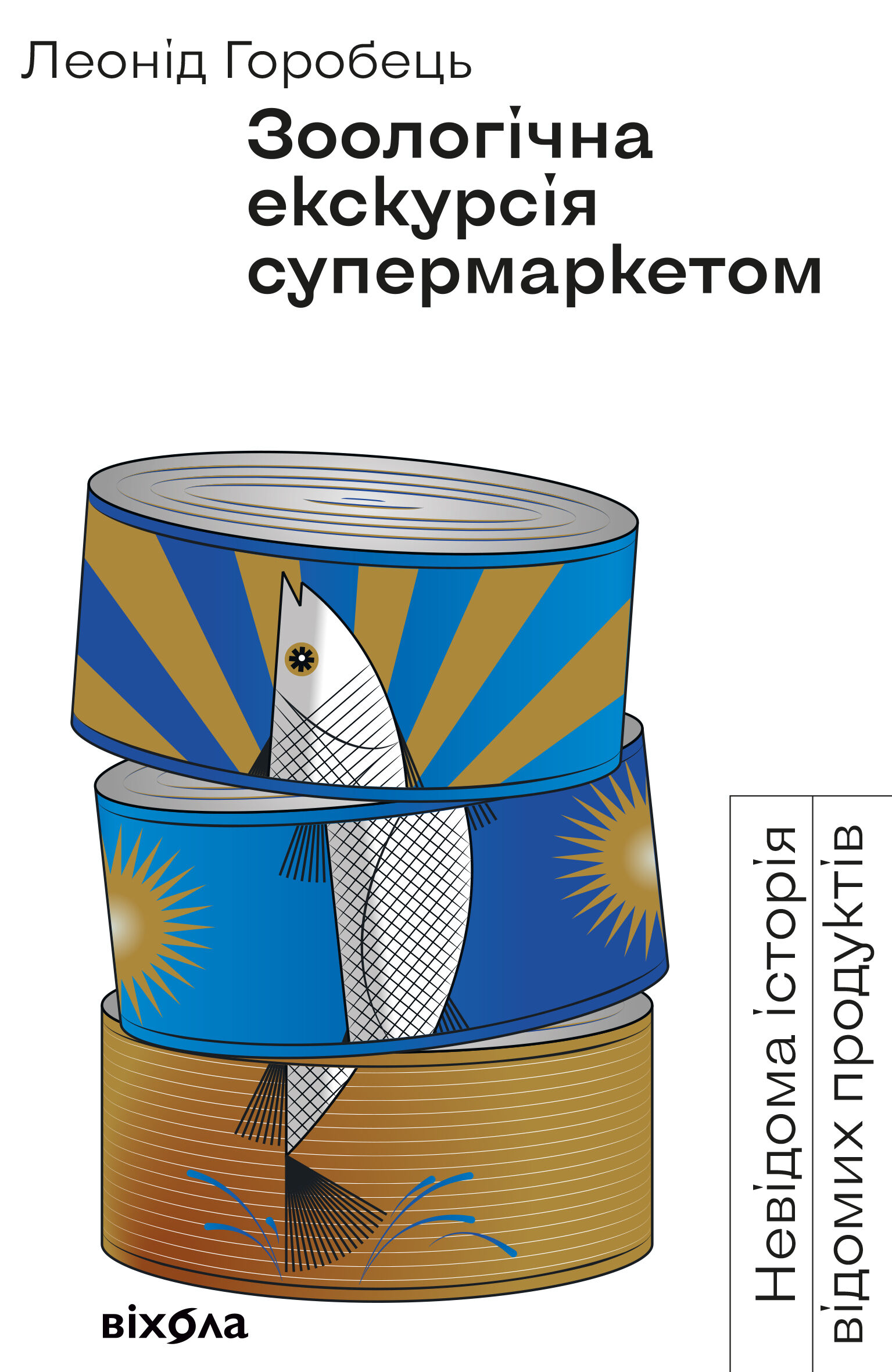 Зоологічна екскурсія супермаркетом (e-book)