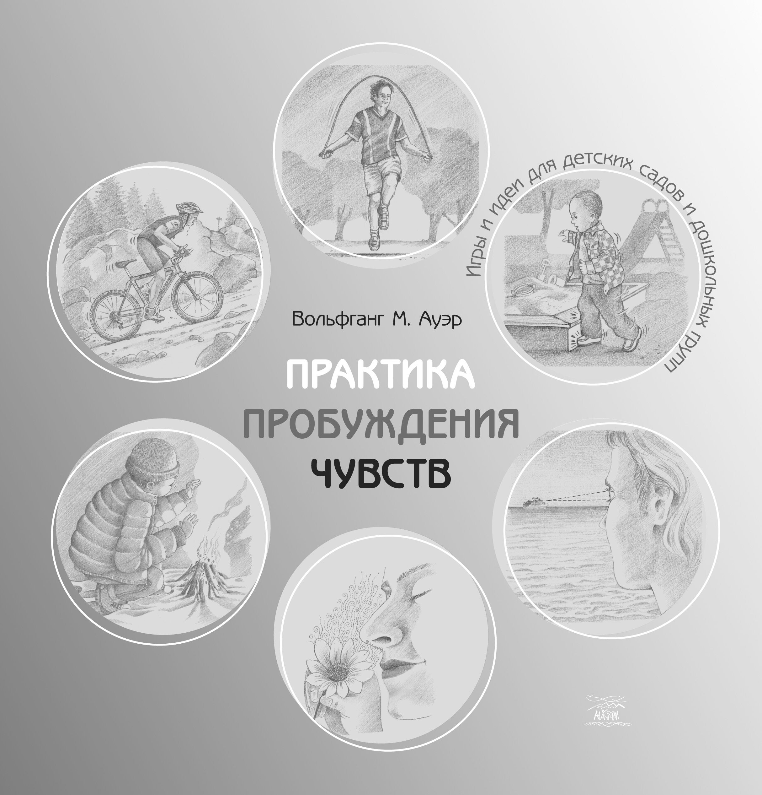 Практика пробуждения чувств (e-book)