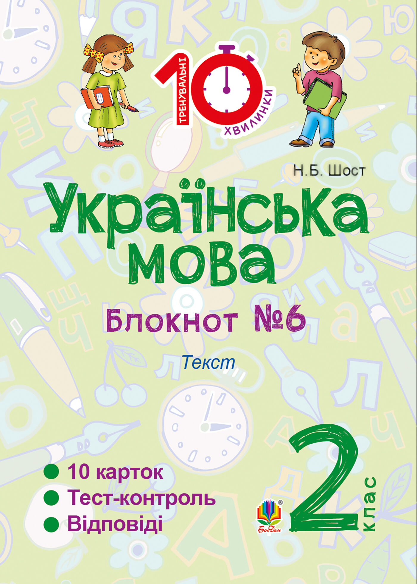 Українська мова. 2 клас. Зошит №6. Текст (e-book)