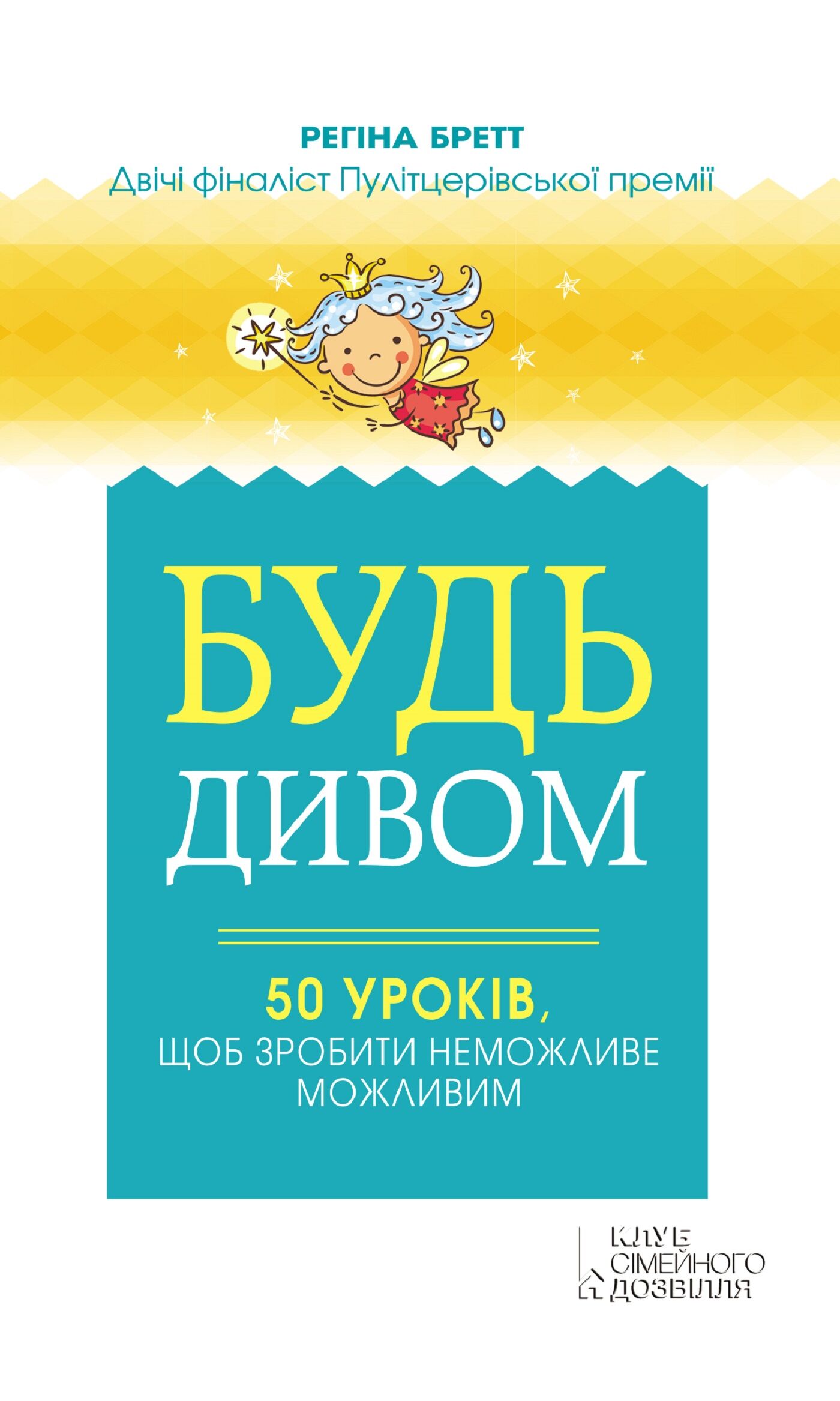 Будь дивом (e-book)