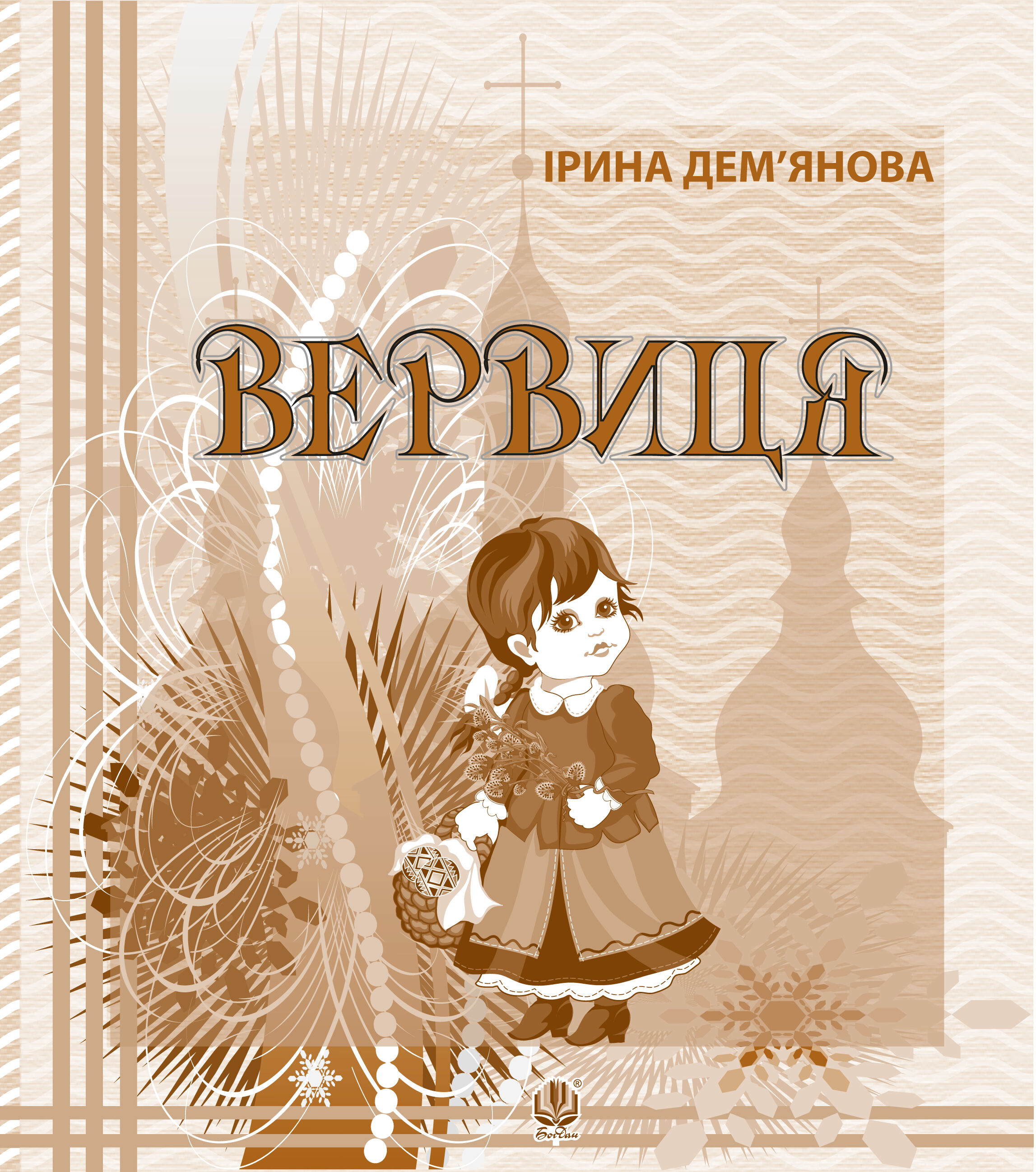 Вервиця. (e-book)