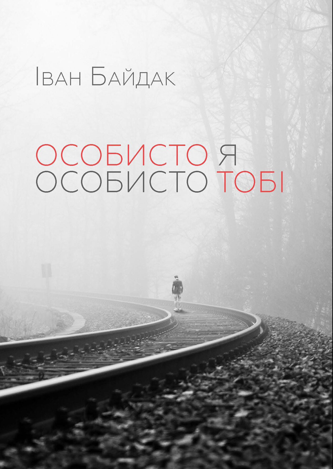 Особисто я особисто тобі (e-book)