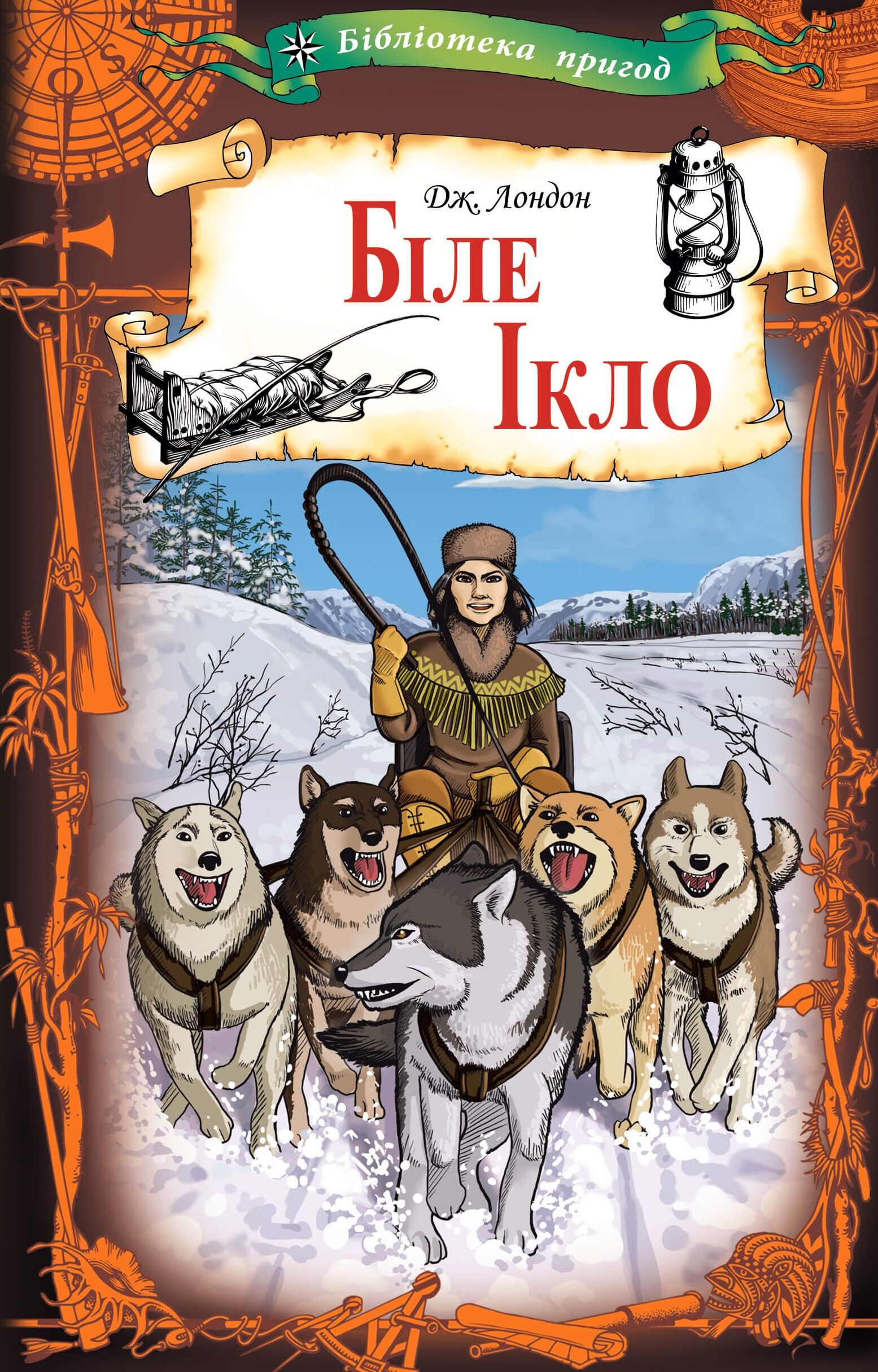 Біле Ікло (e-book)