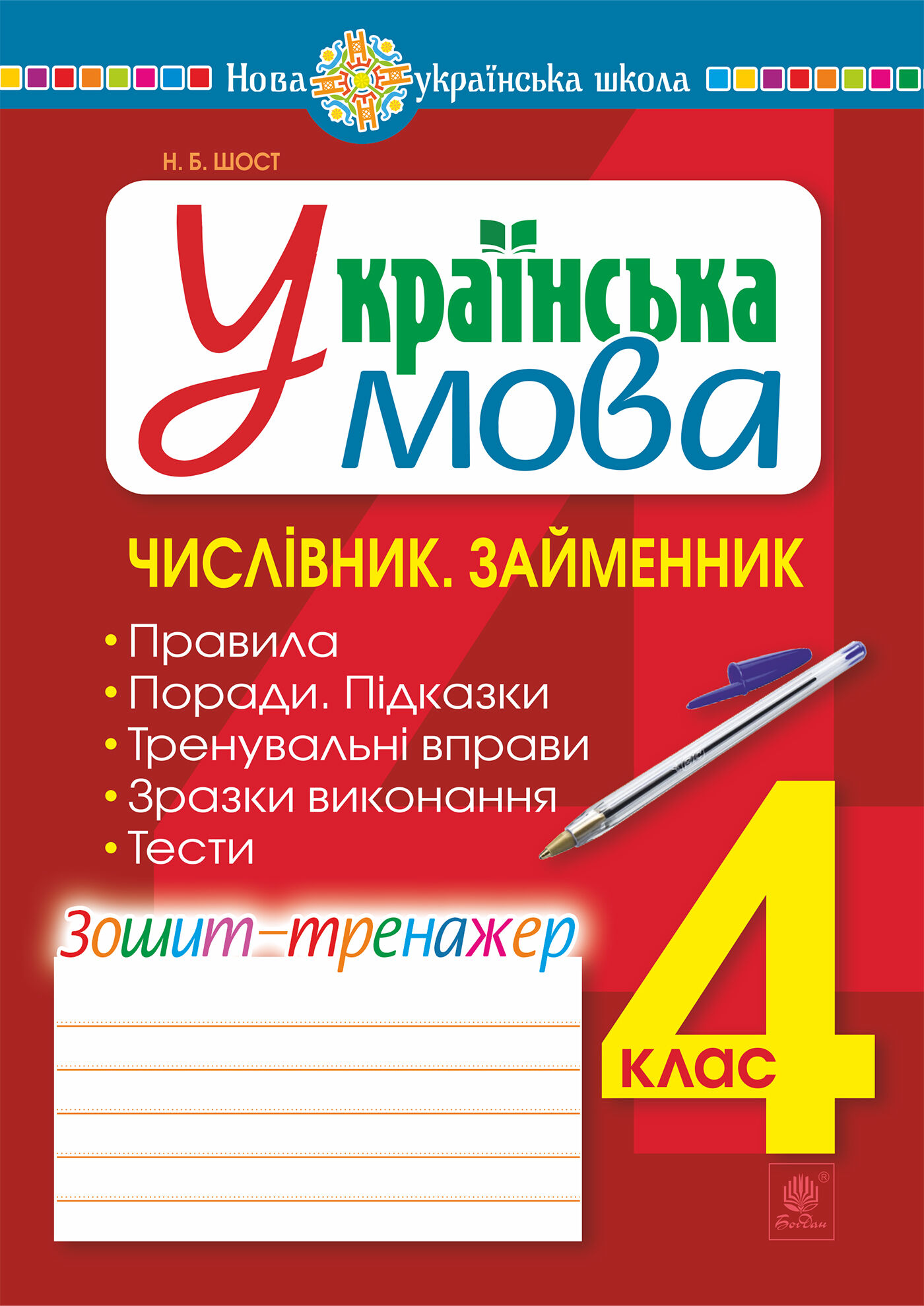 Українська мова. 4 клас. Числівник. Займенник. Зошит-тренажер. НУШ (e-book)