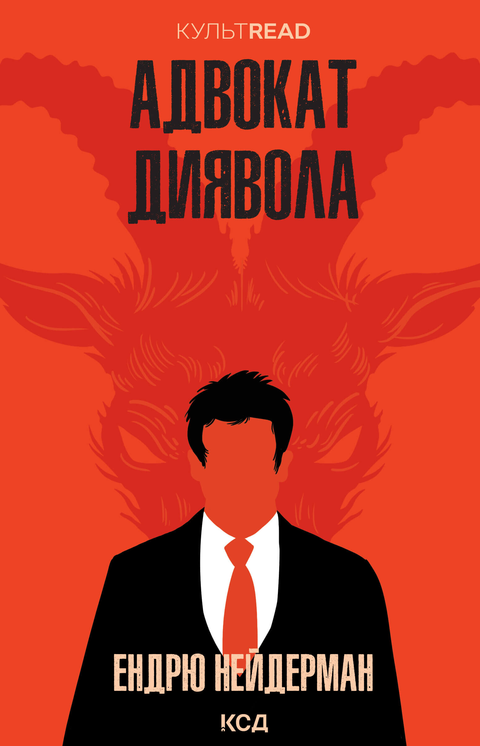 Адвокат диявола (e-book)