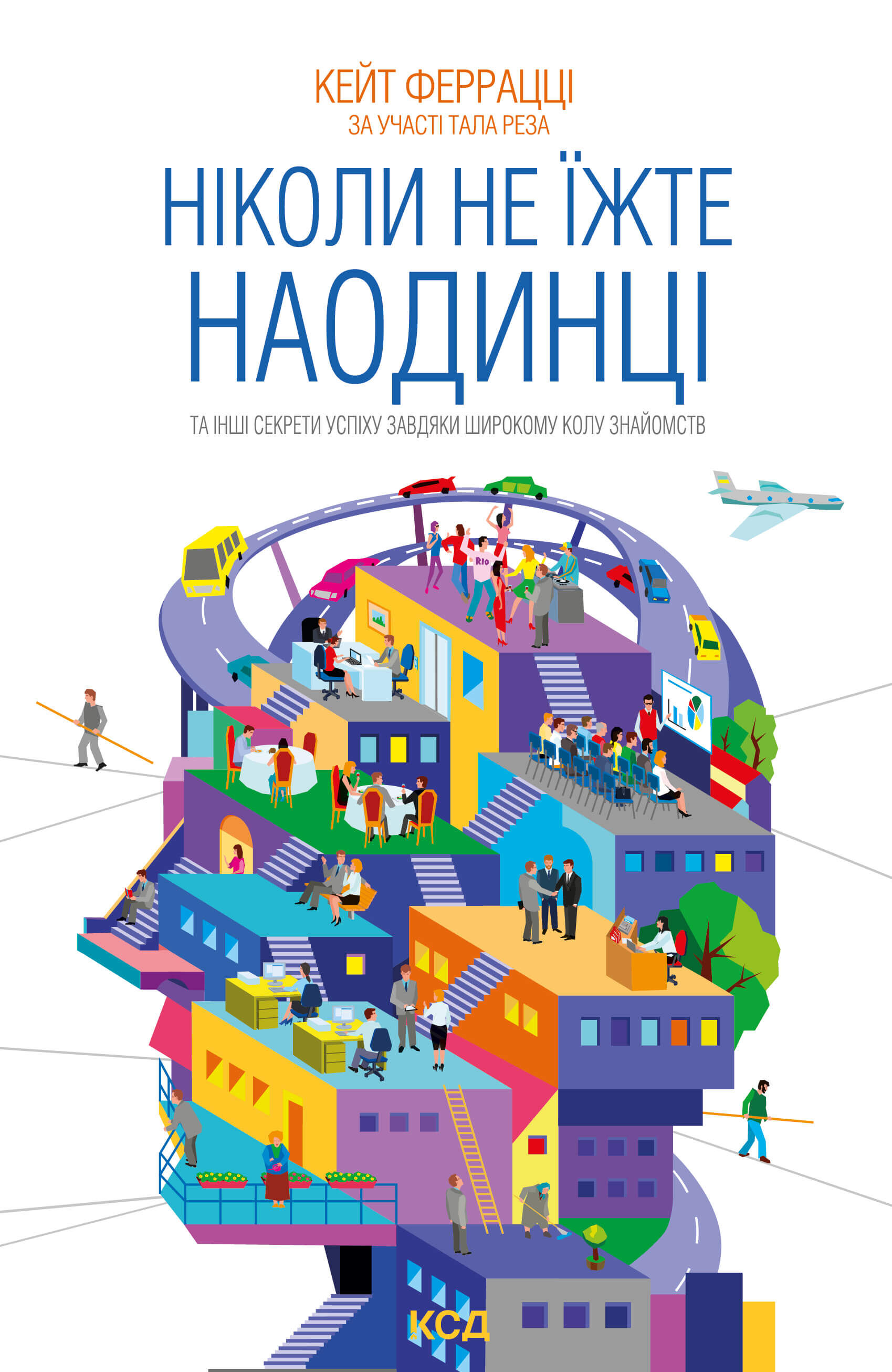 Ніколи не їжте наодинці та інші секрети успіху завдяки широкому колу знайомств (e-book)