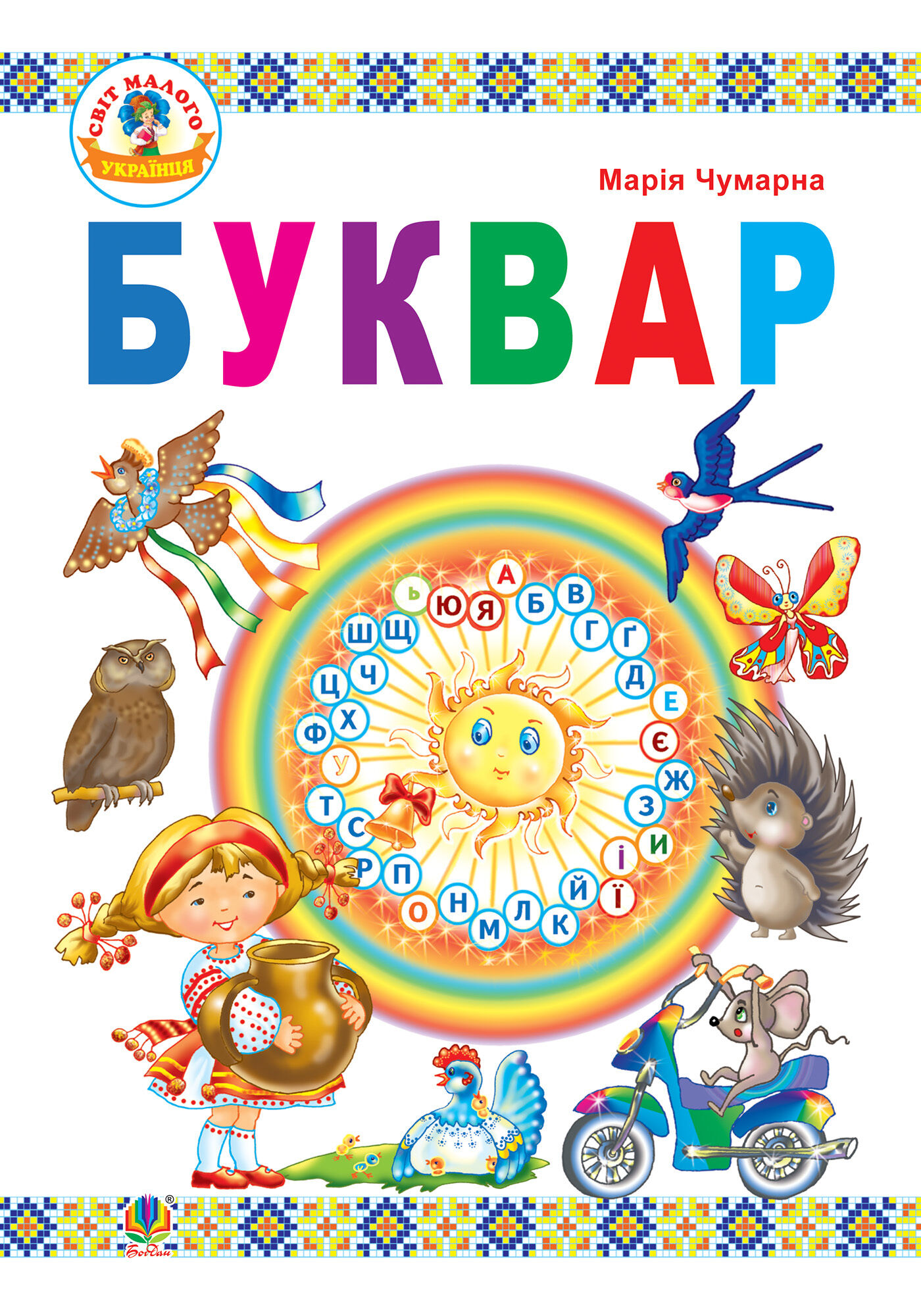 Буквар : підручник для 1 кл. (e-book)