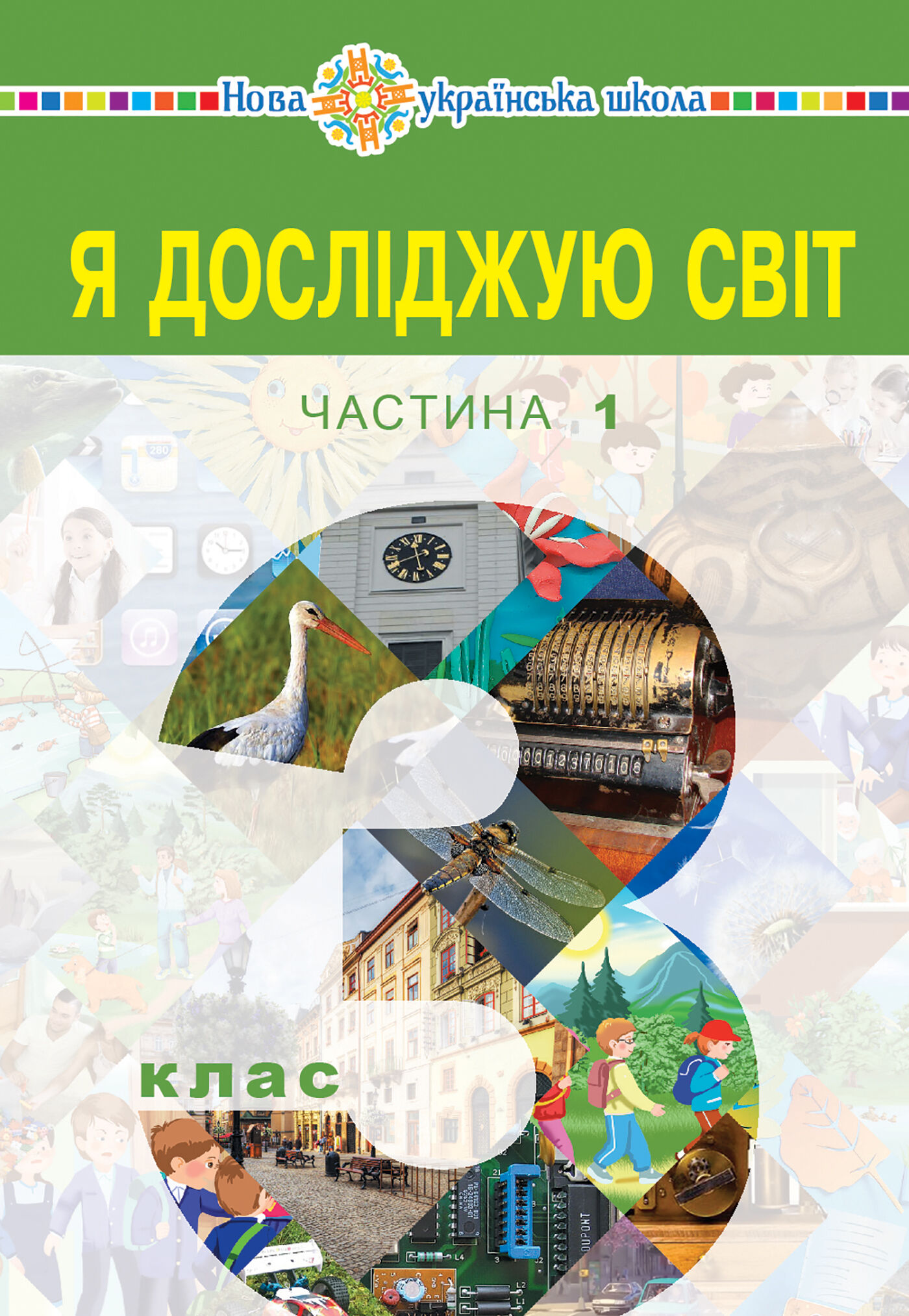 "Я досліджую світ" підручник для 3 класу закладів загальної середньої освіти (у 2-х частинах). Частина 1 (e-book)
