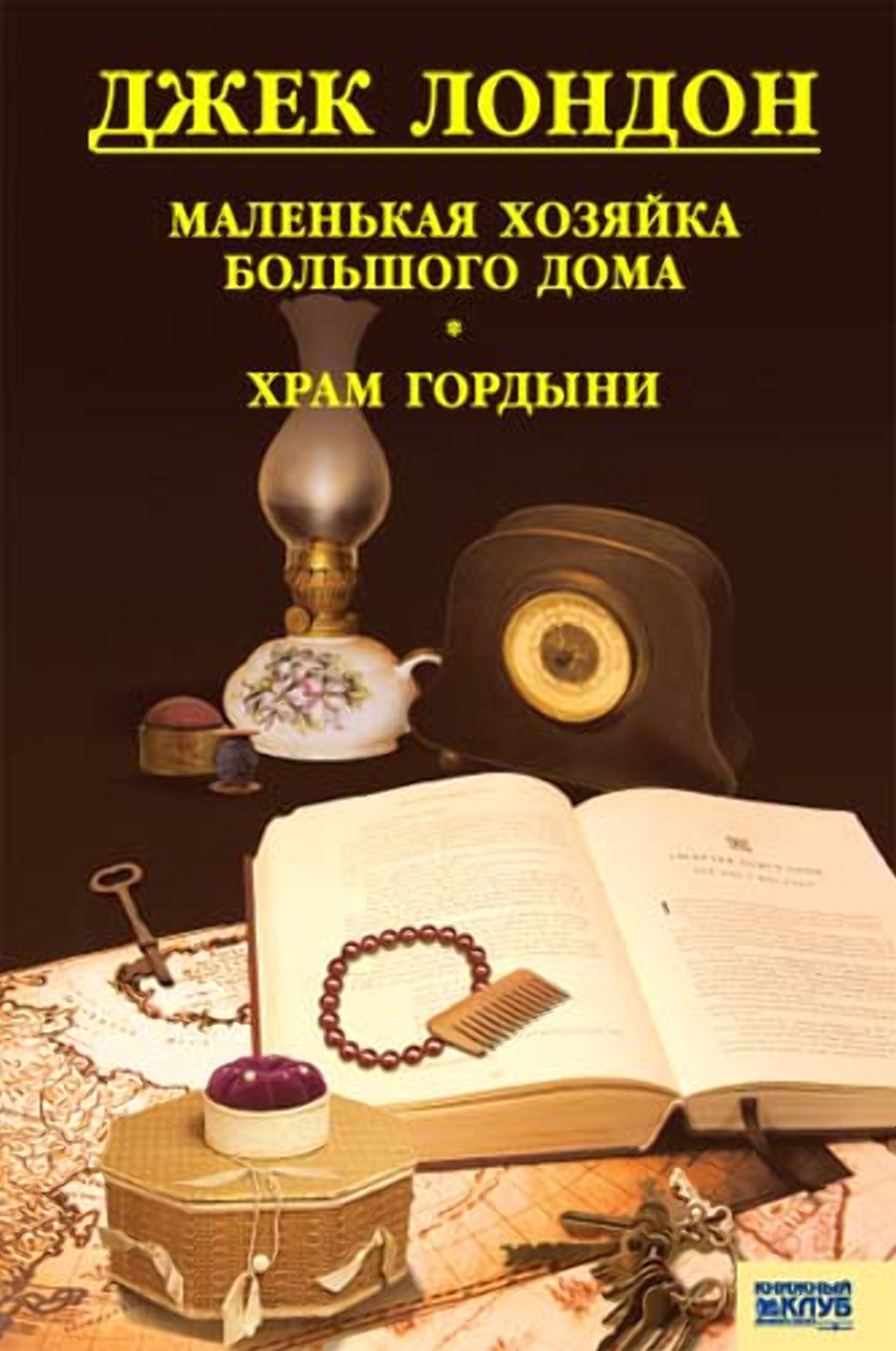 Маленькая хозяйка большого дома. Храм гордыни (e-book)