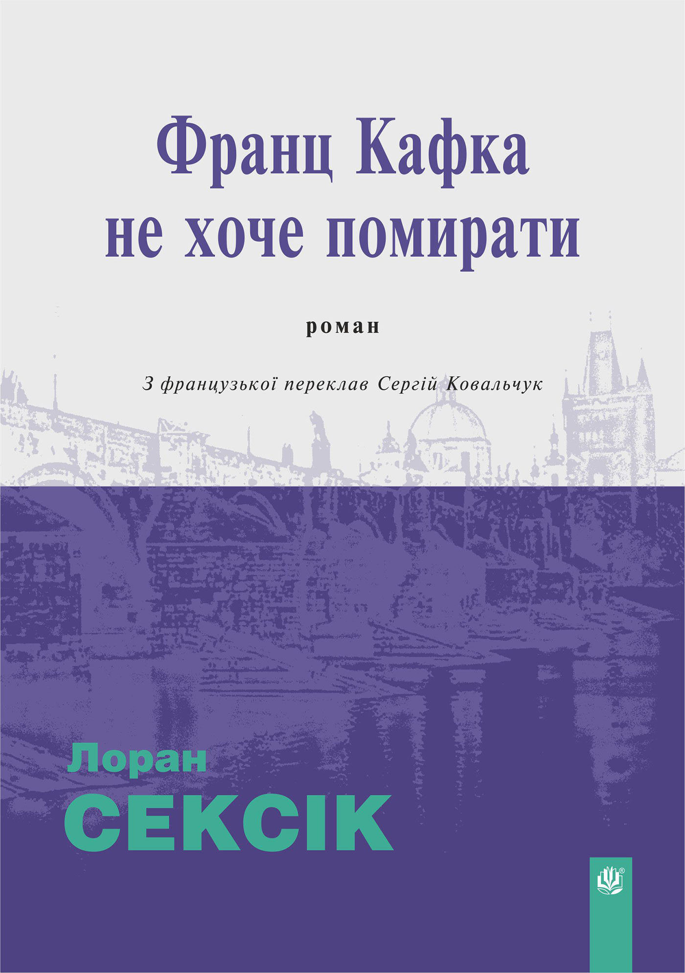 Франц Кафка не хоче помирати: роман (e-book)