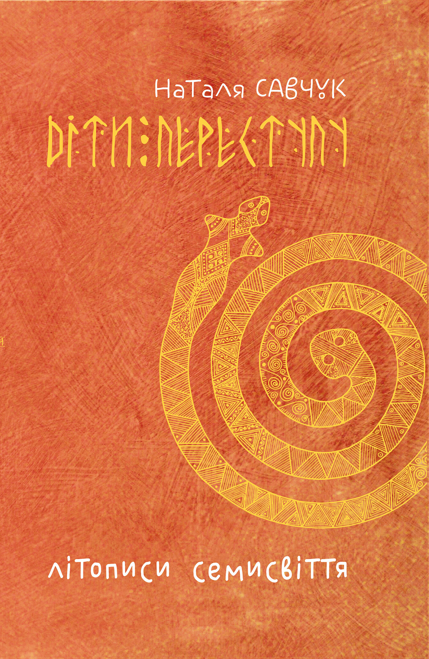 Літописи Семисвіття. Книга 1. (e-book)