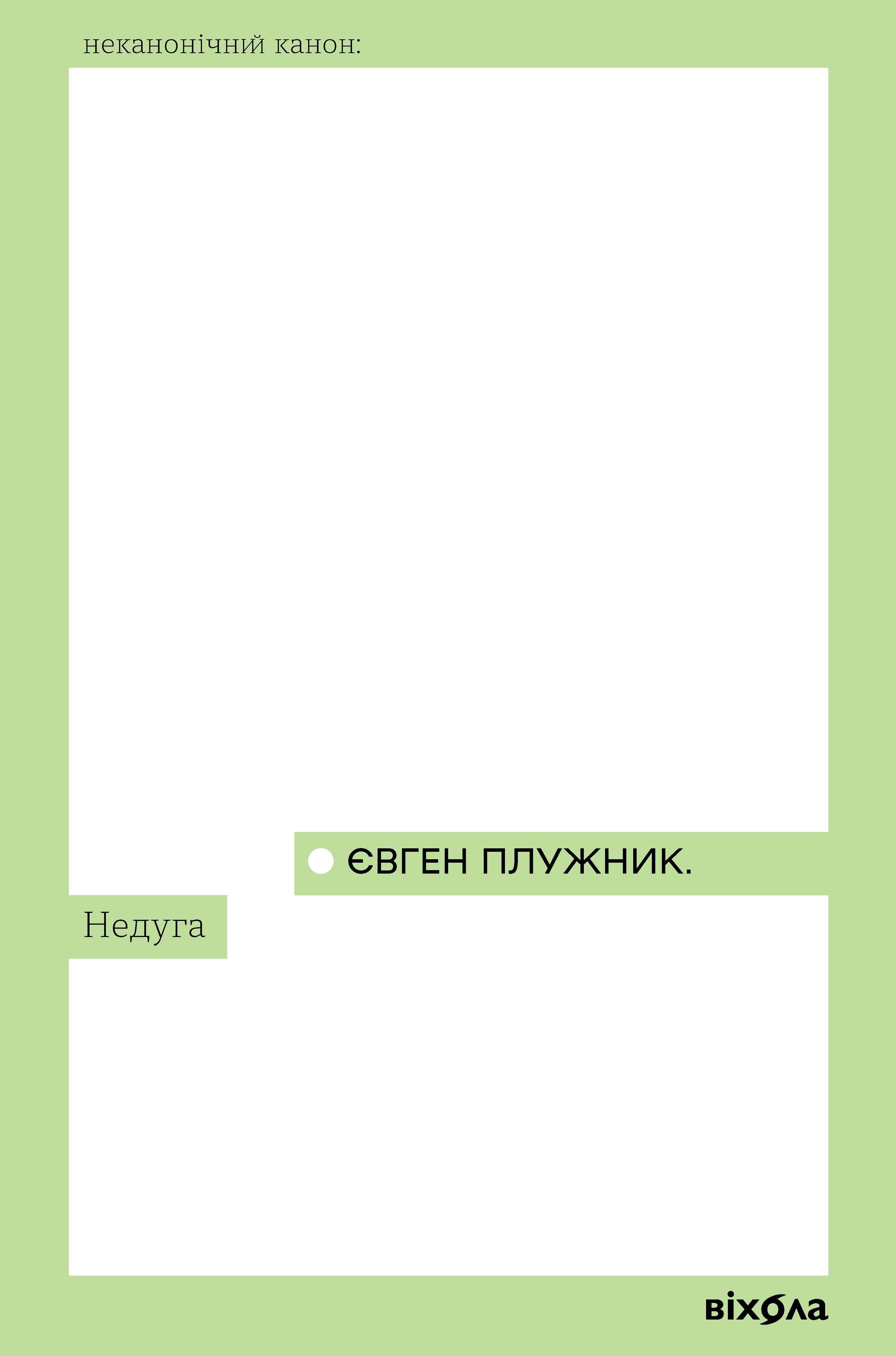 Недуга (e-book)