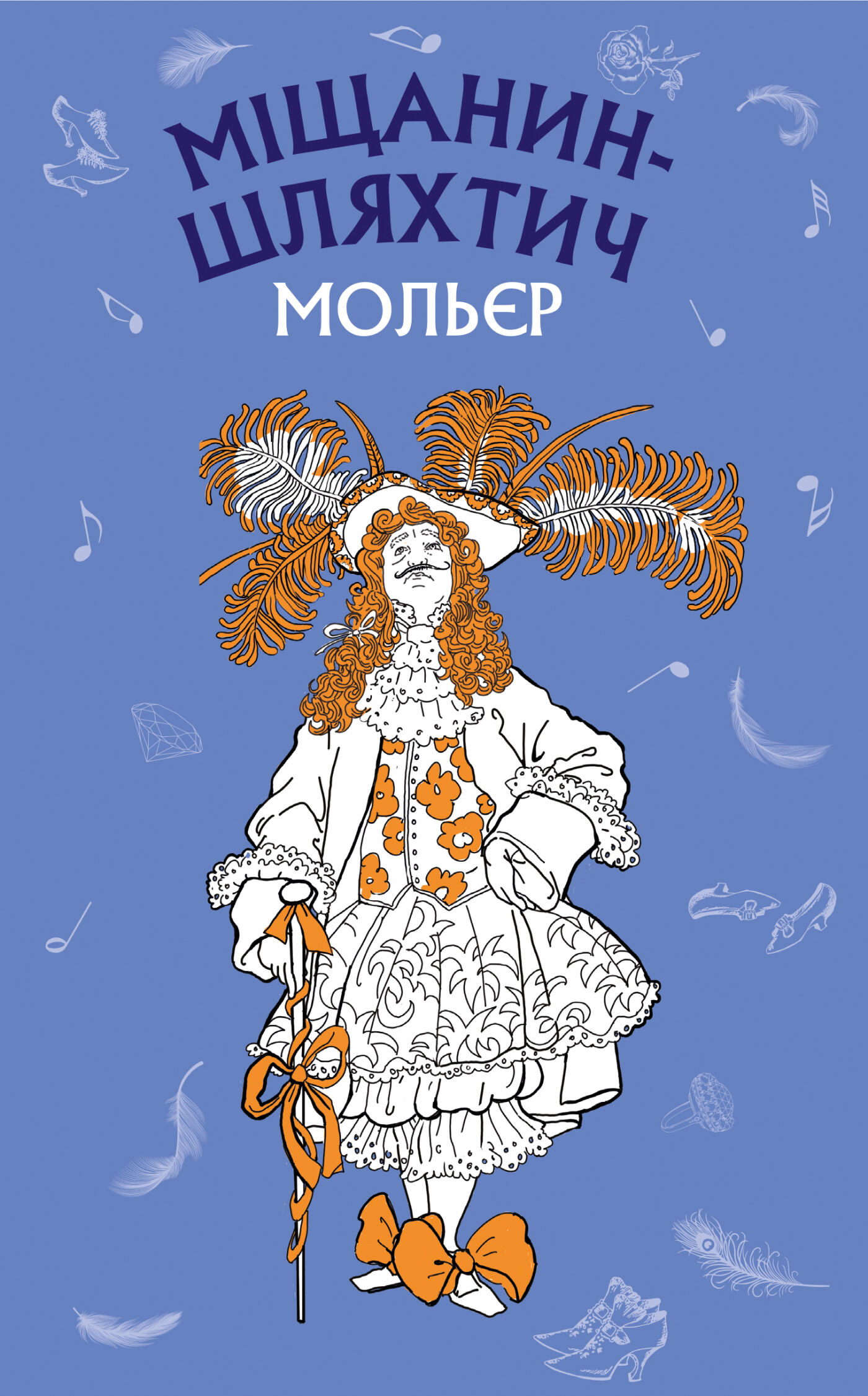 Міщанин-шляхтич (e-book)