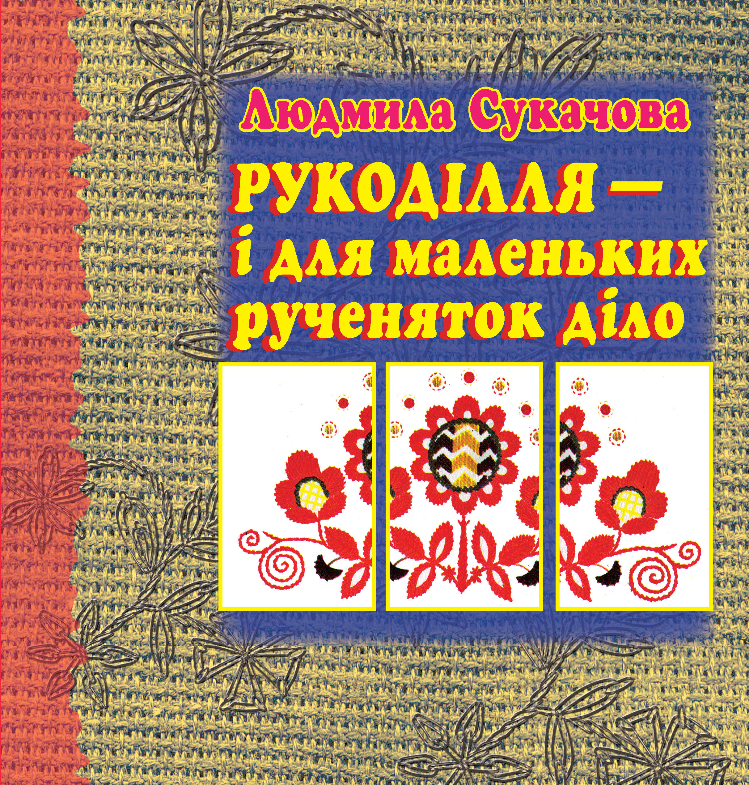 Рукоділля – і для маленьких рученяток діло (e-book)