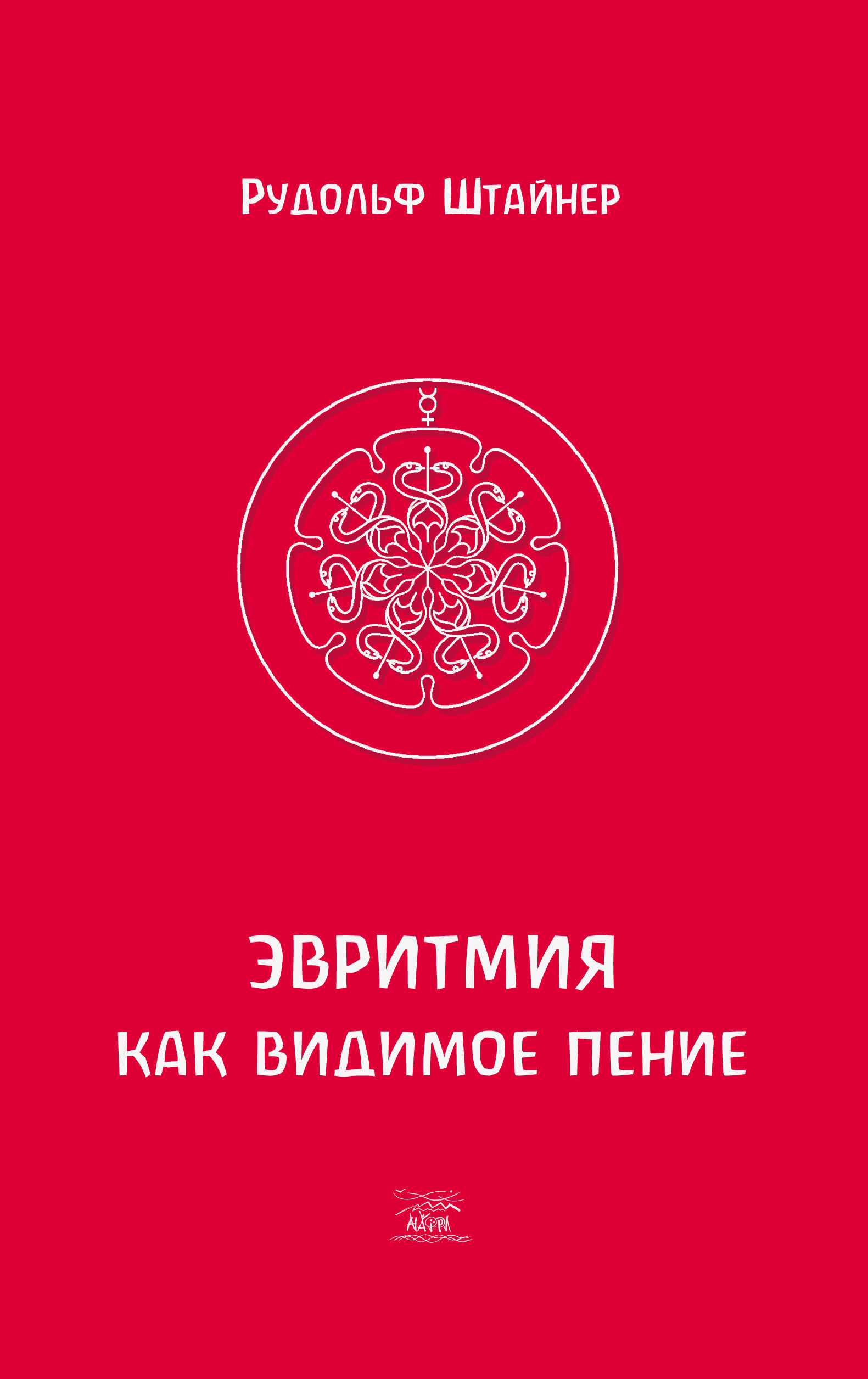 Эвритмия как видимое пение (e-book)