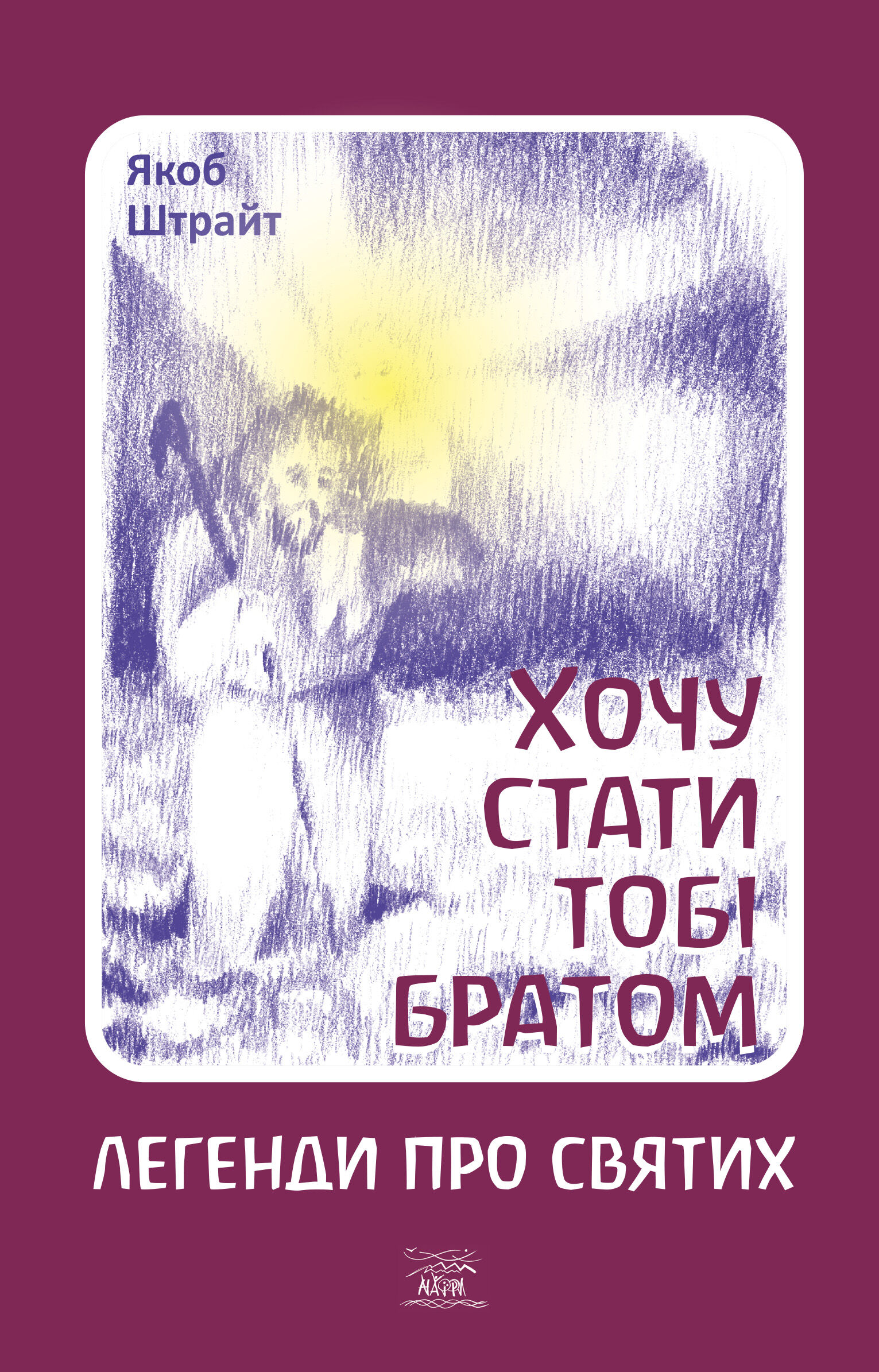 Хочу стати тобі братом. Легенди про святих (e-book)